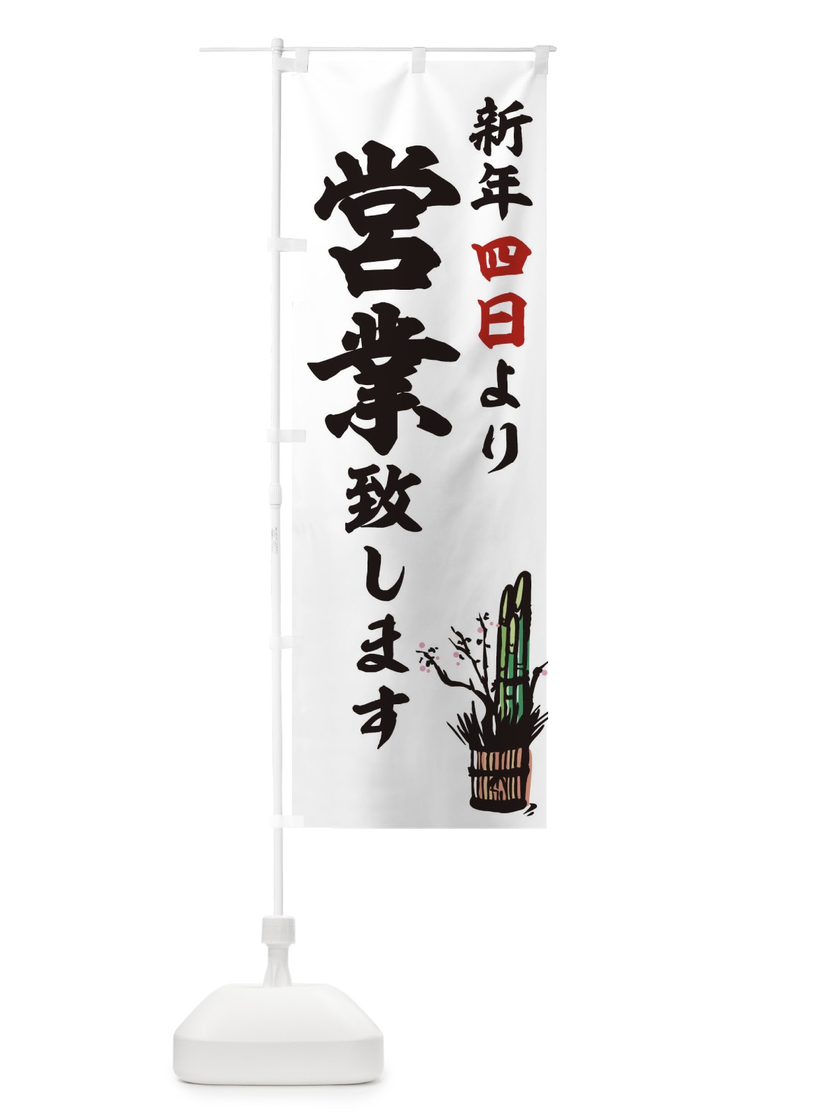 のぼり 新年 のぼり旗 T48K(デザイン【A】)