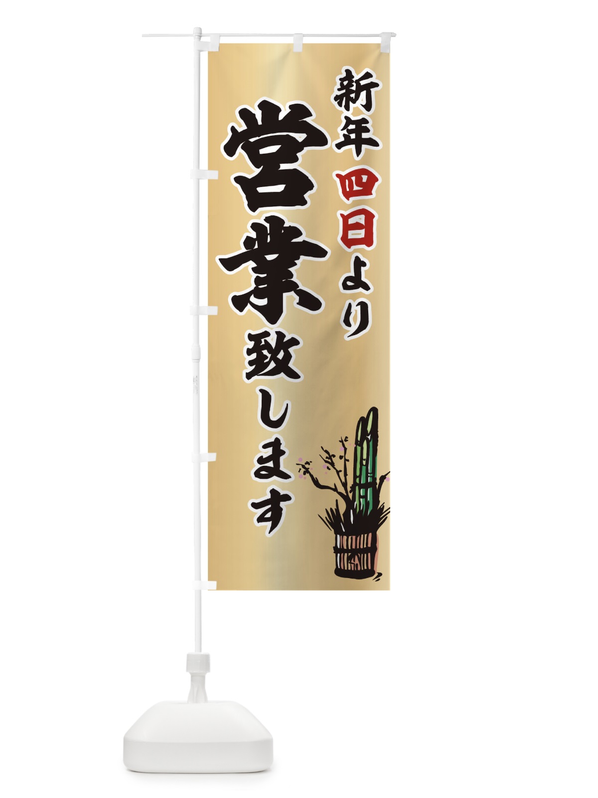 のぼり 新年 のぼり旗 T48K(デザイン【C】)
