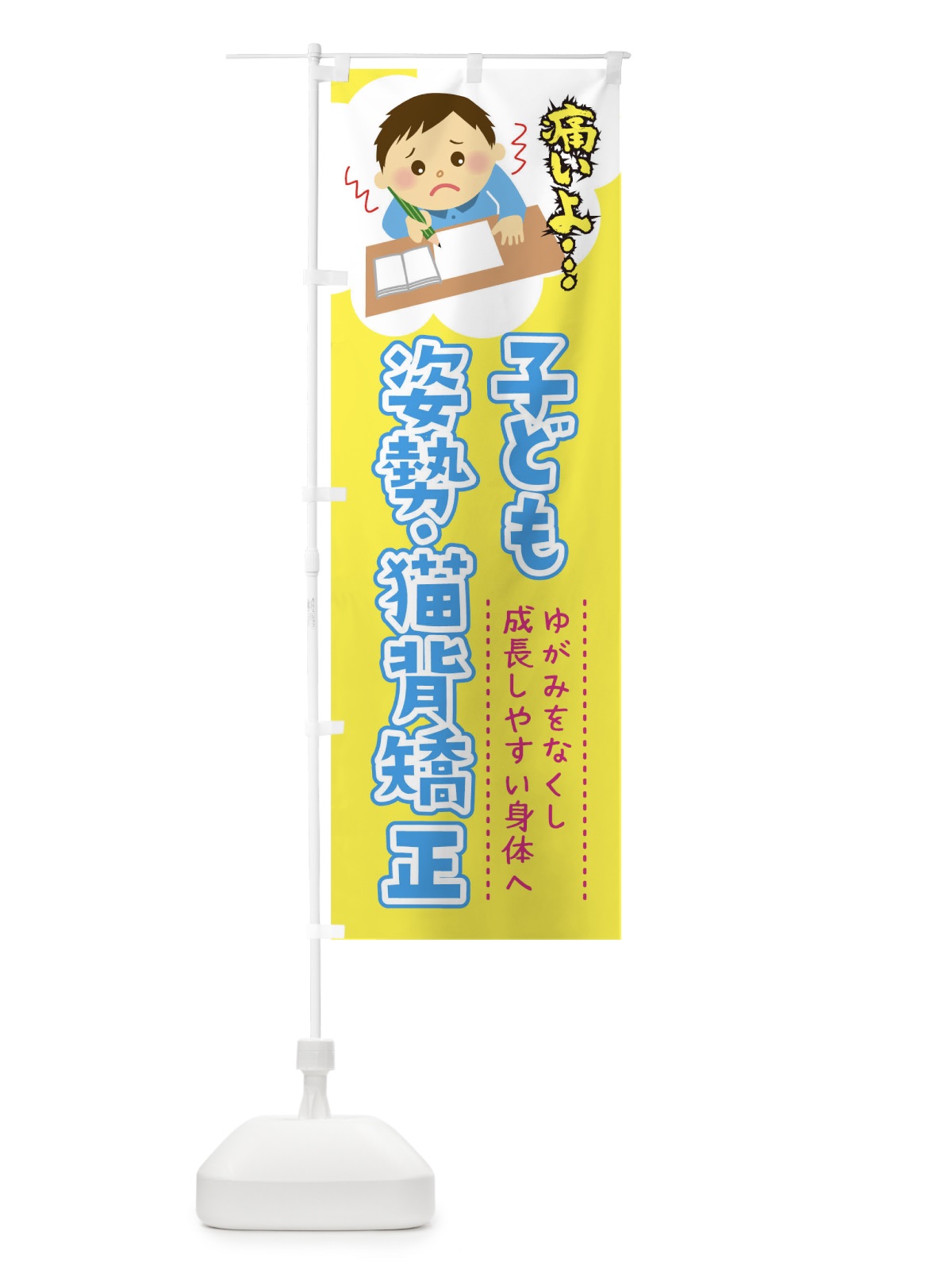 のぼり こども姿勢猫背矯正 のぼり旗 T4A9(デザイン【A】)