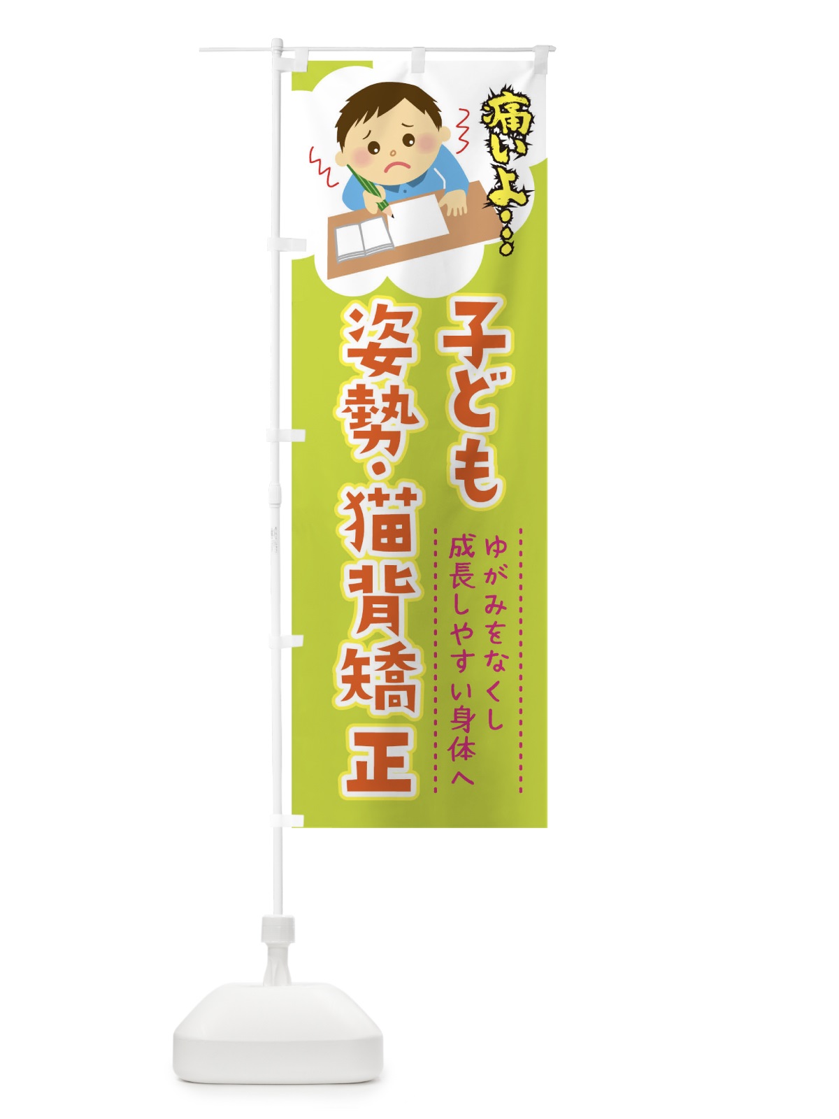 のぼり こども姿勢猫背矯正 のぼり旗 T4A9(デザイン【B】)