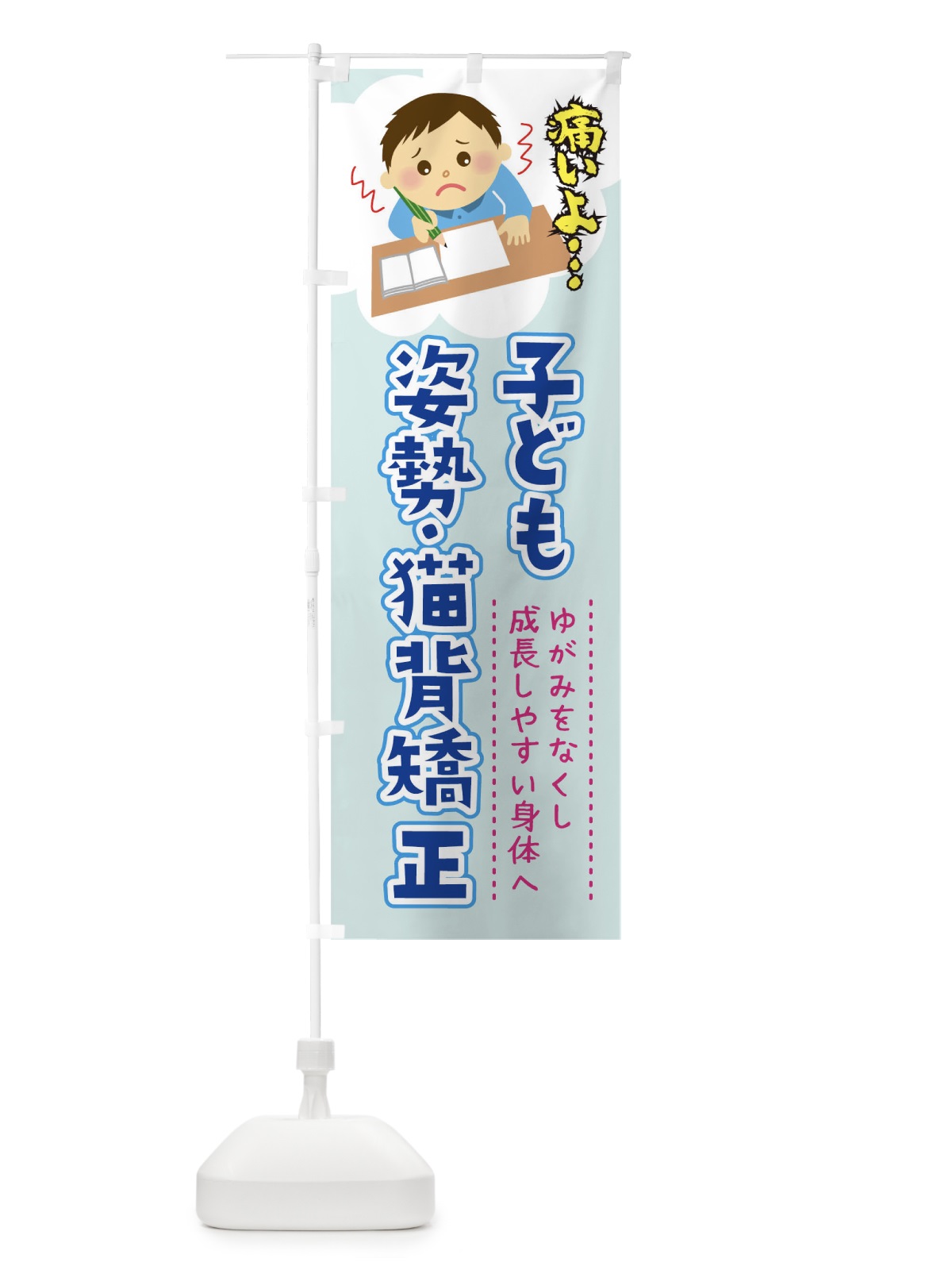 のぼり こども姿勢猫背矯正 のぼり旗 T4A9(デザイン【C】)