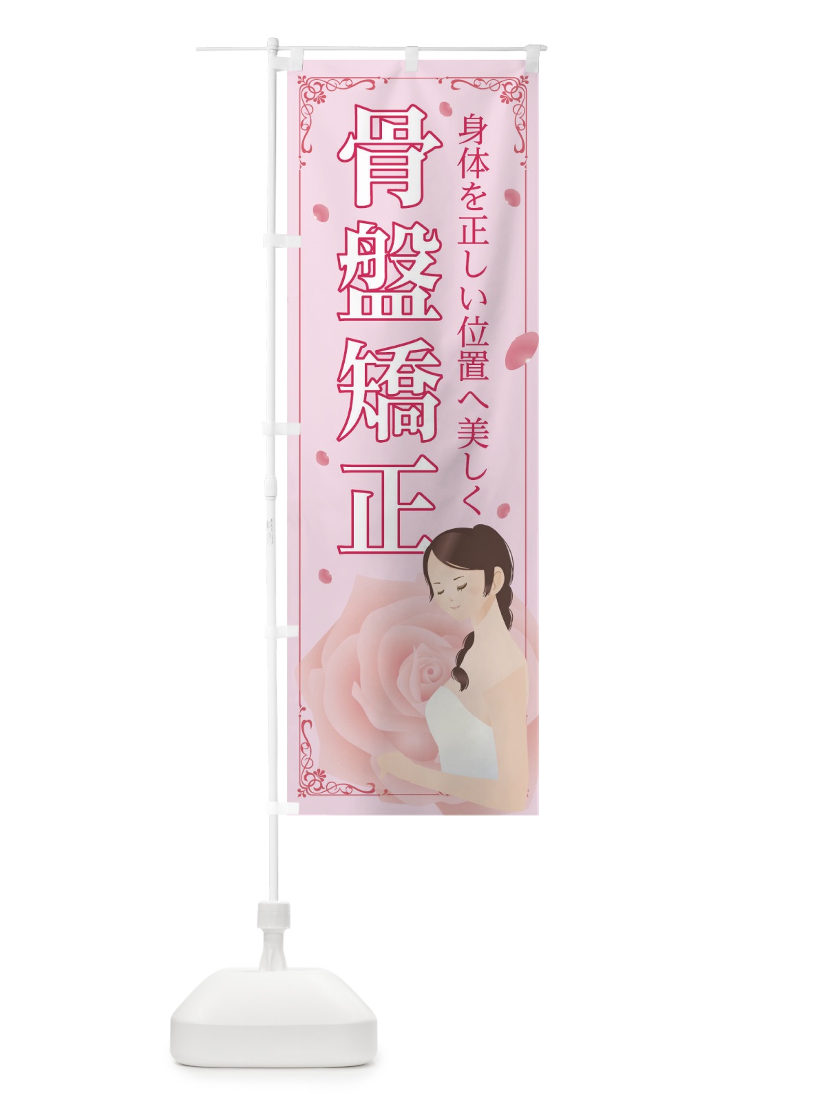 のぼり 骨盤矯正 のぼり旗 T4AP(デザイン【A】)