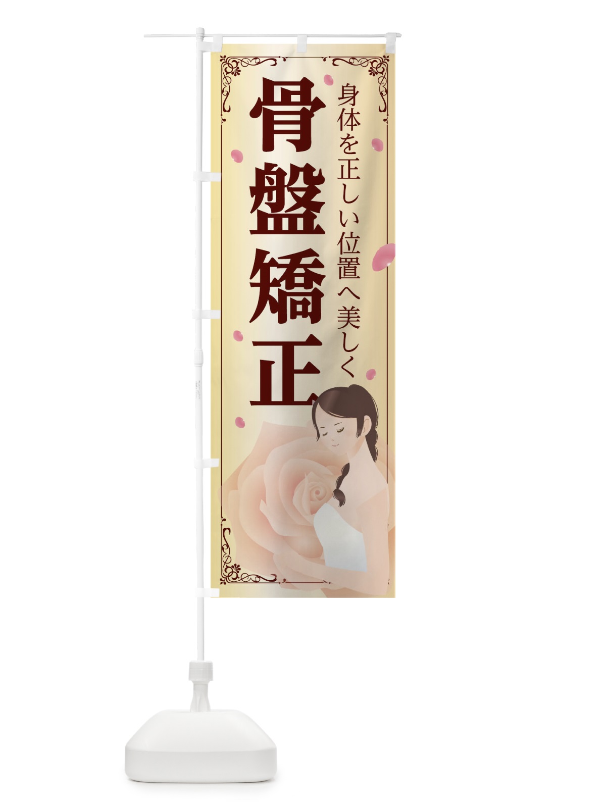 のぼり 骨盤矯正 のぼり旗 T4AP(デザイン【B】)