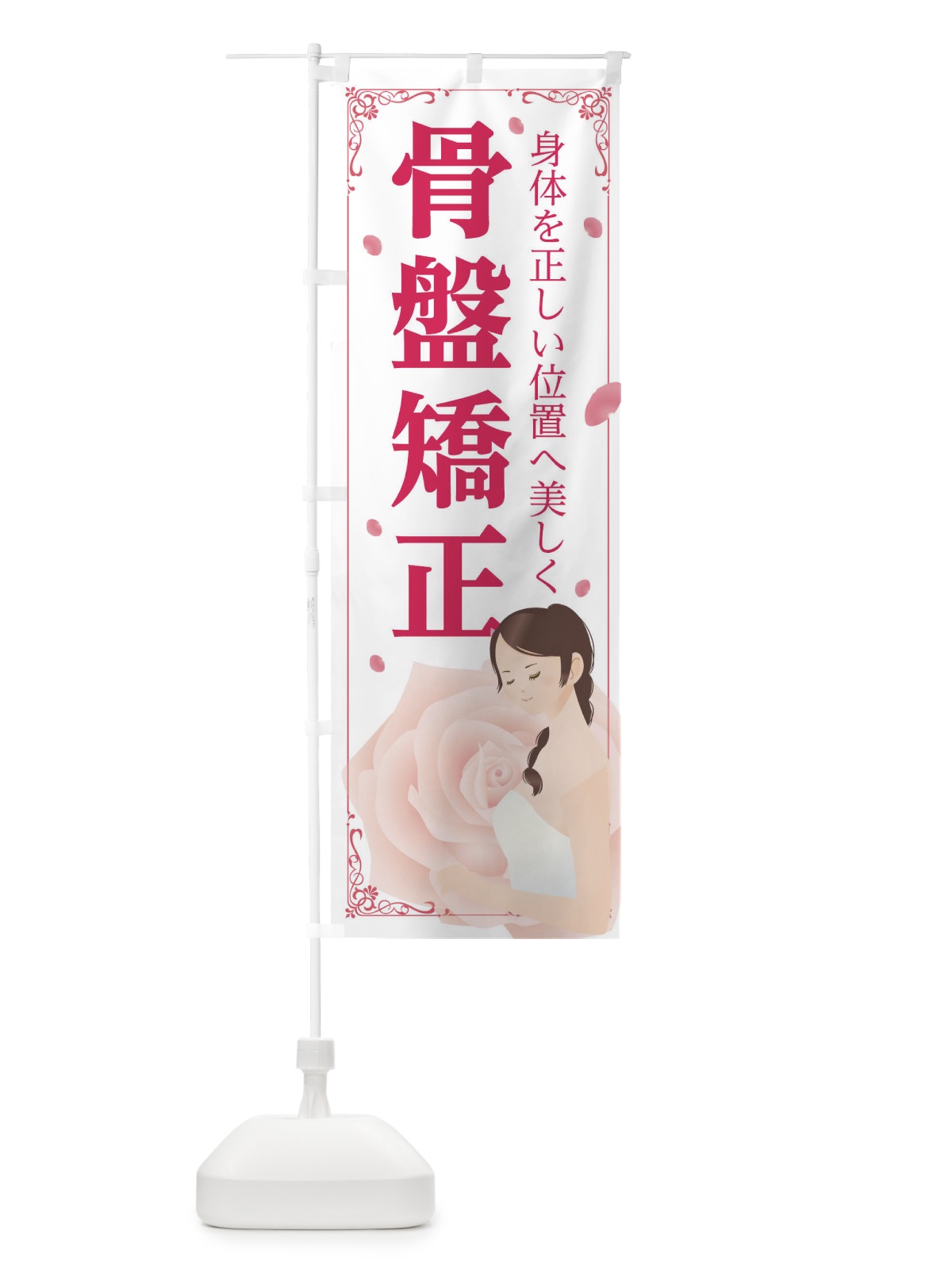 のぼり 骨盤矯正 のぼり旗 T4AP(デザイン【C】)
