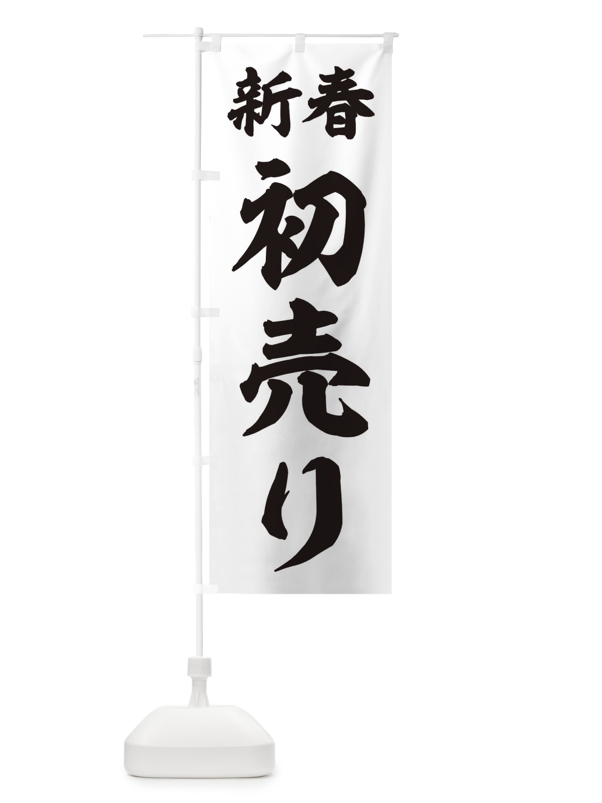 のぼり 新春 のぼり旗 T4KR(デザイン【A】)