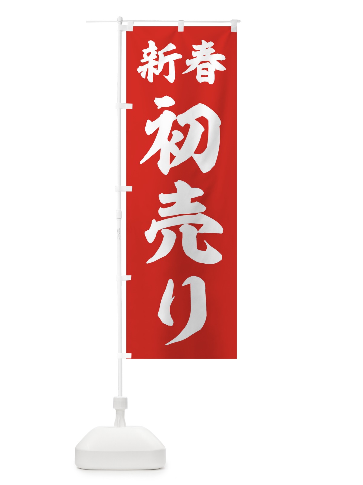 のぼり 新春 のぼり旗 T4KR(デザイン【B】)