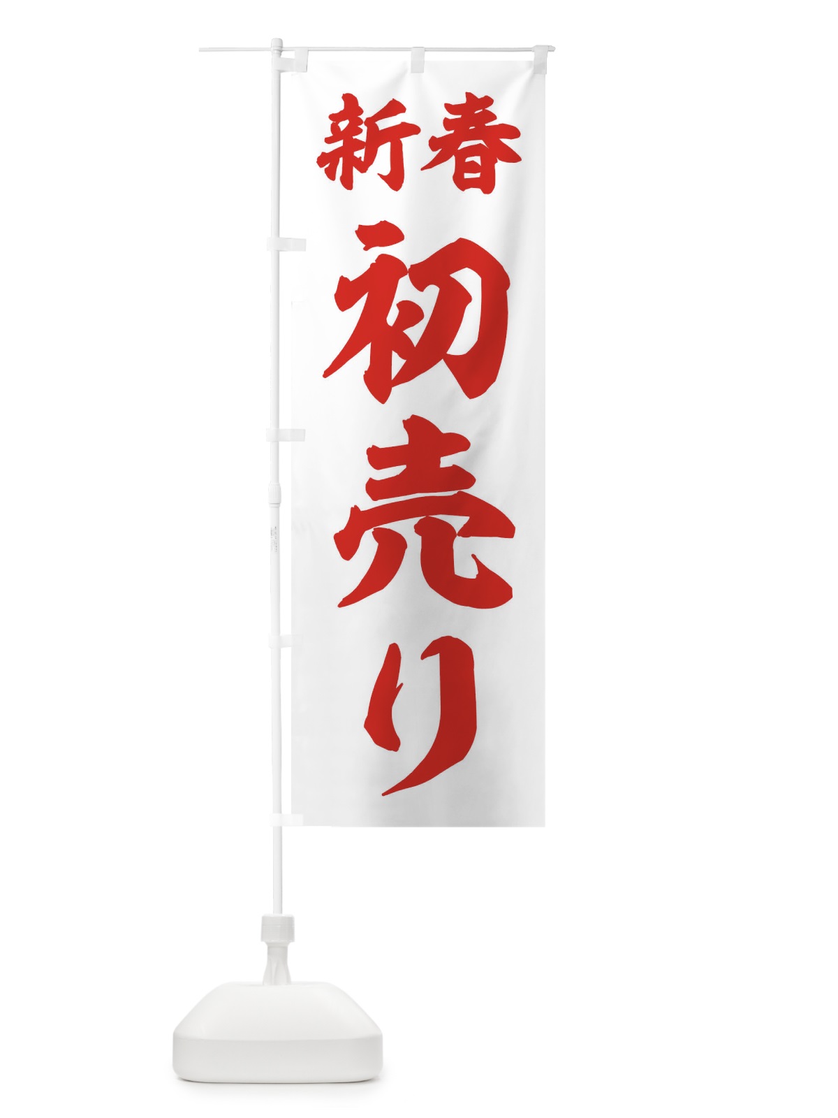 のぼり 新春 のぼり旗 T4KR(デザイン【C】)