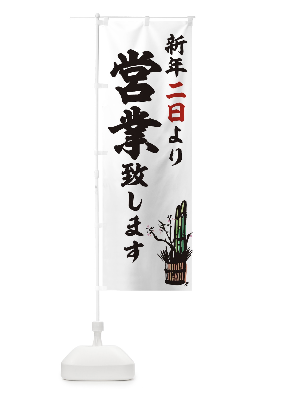 のぼり 新年 のぼり旗 T4KU(デザイン【A】)