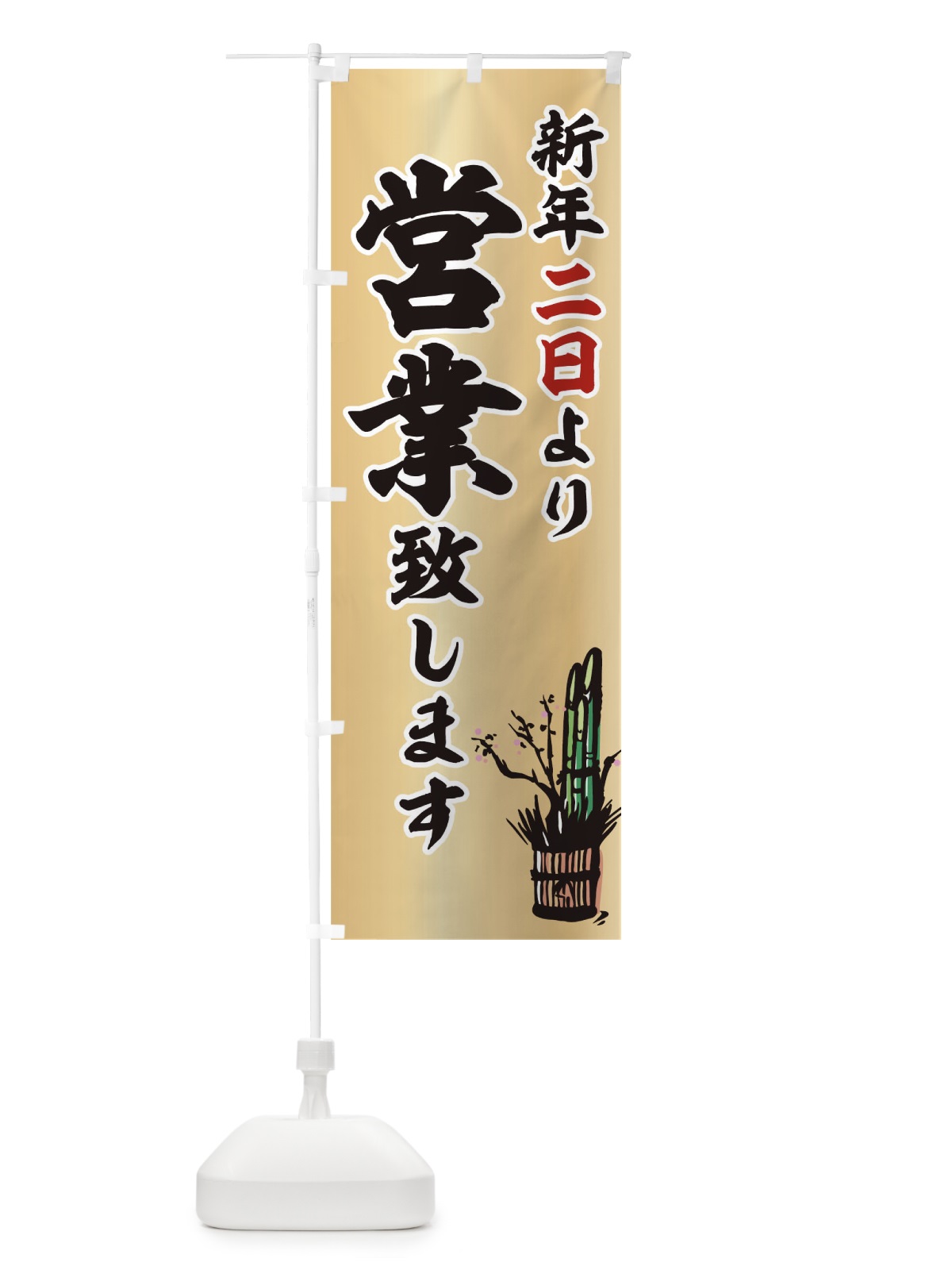 のぼり 新年 のぼり旗 T4KU(デザイン【C】)