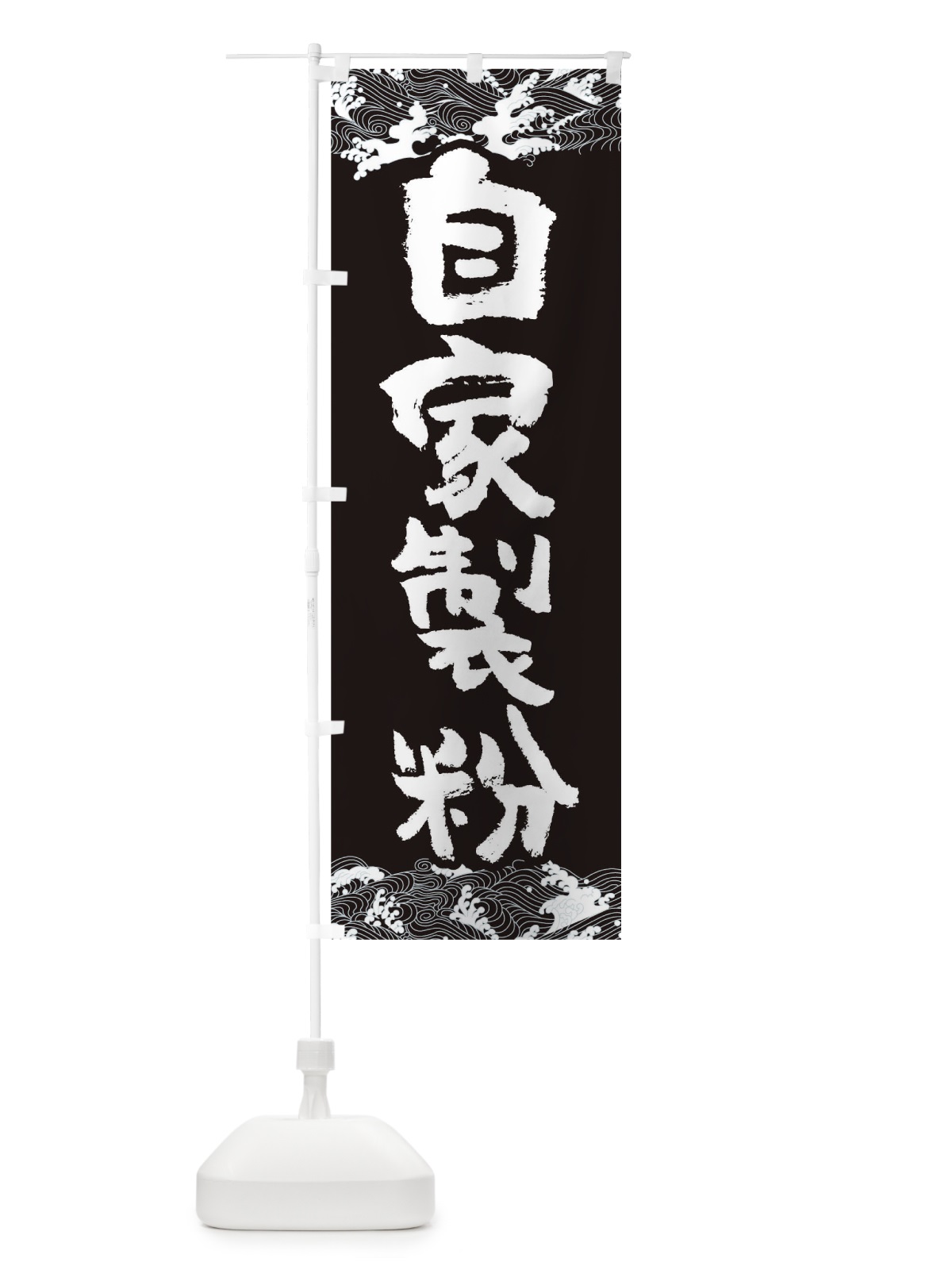 のぼり 自家製粉 のぼり旗 T4N2(デザイン【A】)
