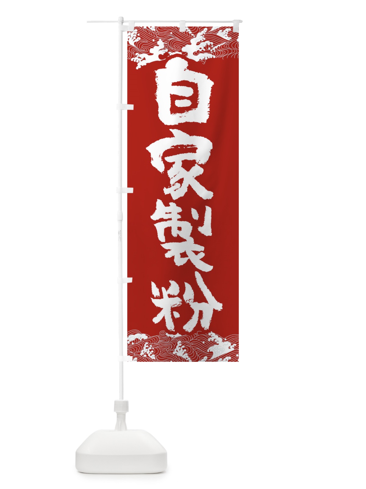 のぼり 自家製粉 のぼり旗 T4N2(デザイン【B】)