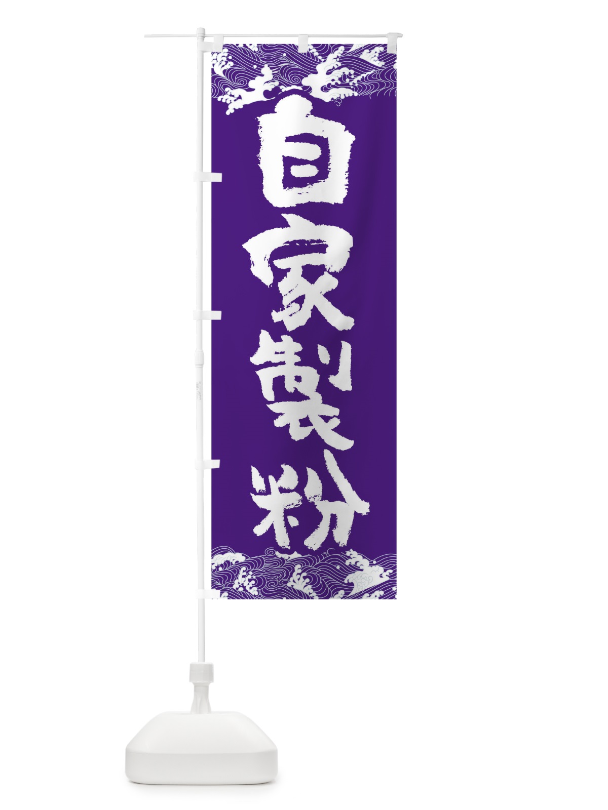 のぼり 自家製粉 のぼり旗 T4N2(デザイン【C】)