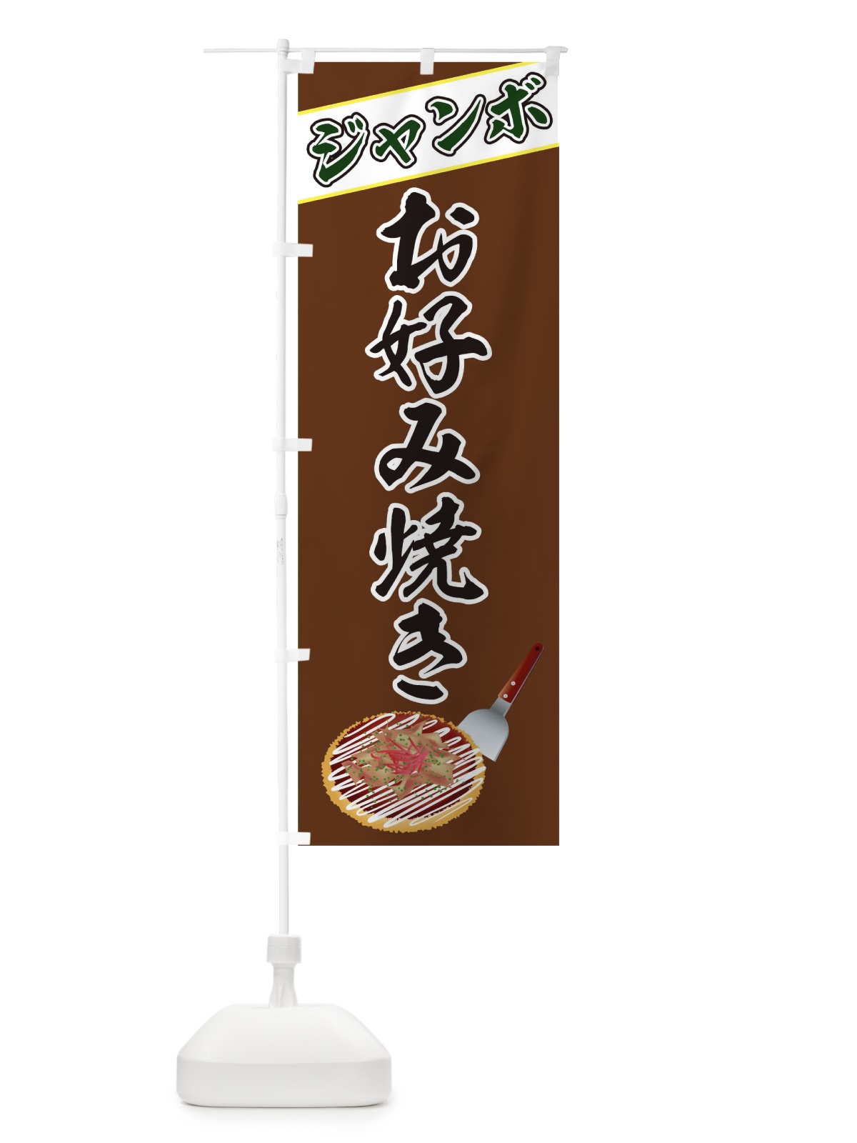 のぼり お好み焼き のぼり旗 T4N3(デザイン【A】)