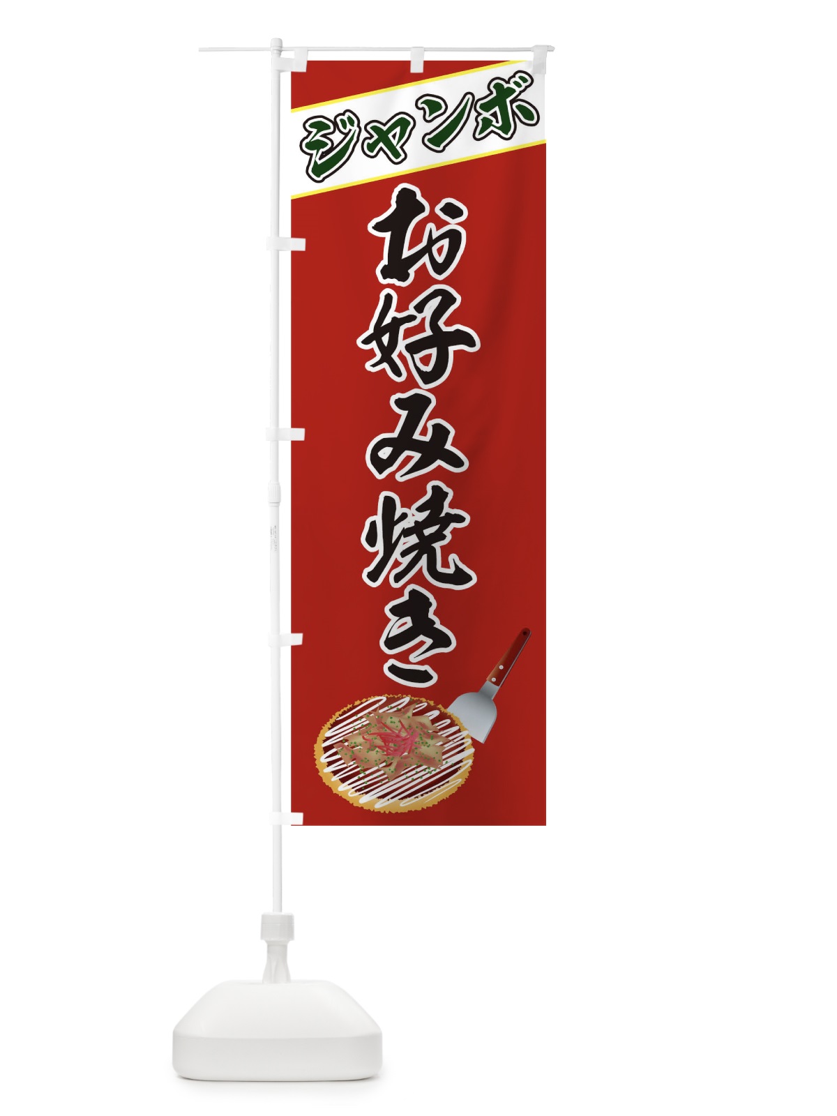 のぼり お好み焼き のぼり旗 T4N3(デザイン【B】)