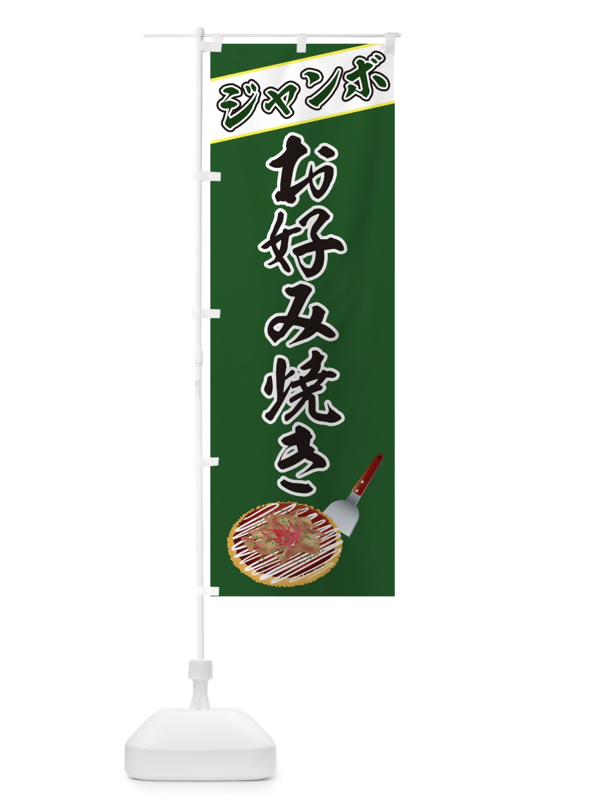 のぼり お好み焼き のぼり旗 T4N3(デザイン【C】)
