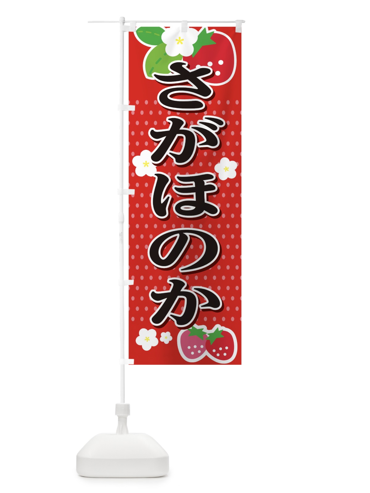 のぼり さがほのか のぼり旗 T4N4(デザイン【A】)
