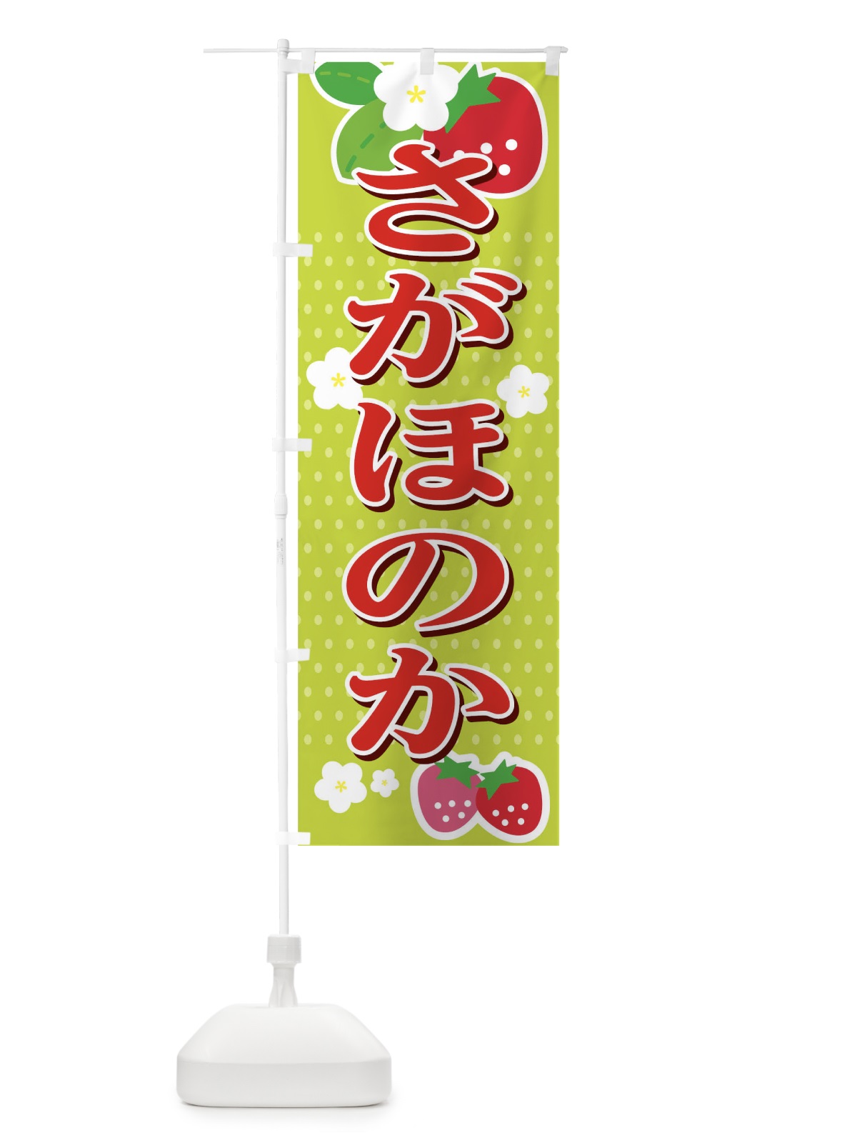 のぼり さがほのか のぼり旗 T4N4(デザイン【B】)