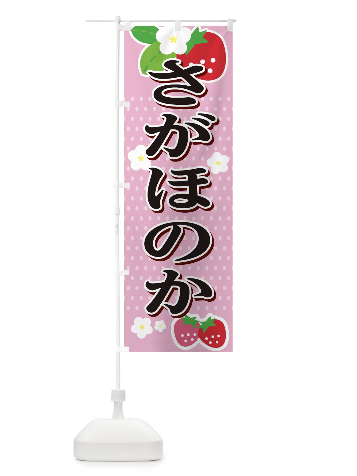 のぼり さがほのか のぼり旗 T4N4(デザイン【C】)