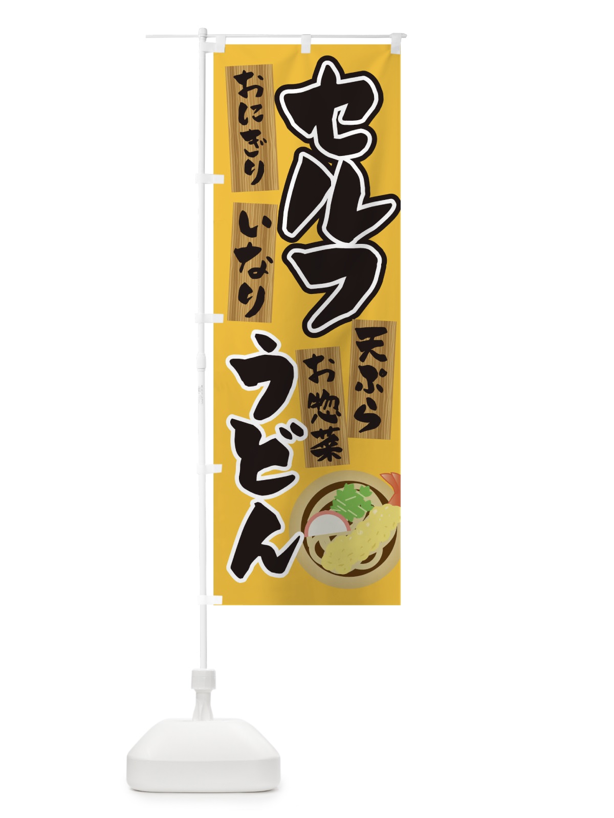のぼり セルフうどん のぼり旗 T4N7(デザイン【A】)
