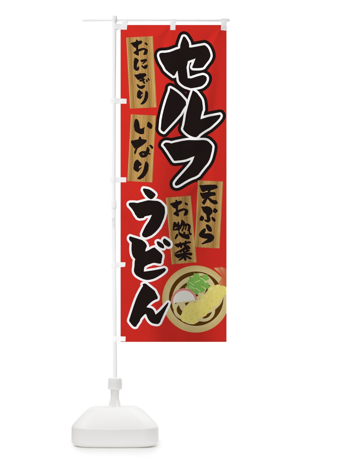 のぼり セルフうどん のぼり旗 T4N7(デザイン【B】)