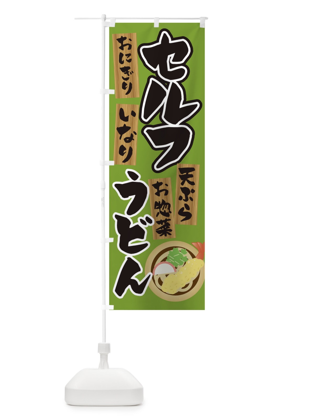 のぼり セルフうどん のぼり旗 T4N7(デザイン【C】)