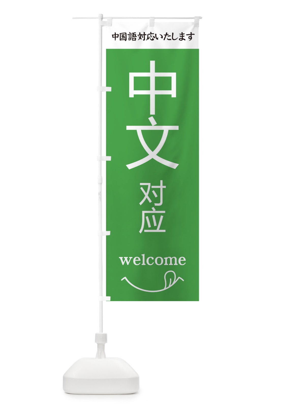 のぼり 中国語対応いたします のぼり旗 T4N8(デザイン【C】)