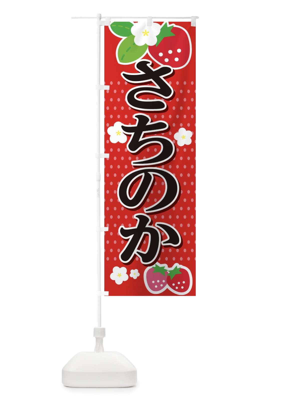 のぼり さちのか のぼり旗 T4NK(デザイン【A】)