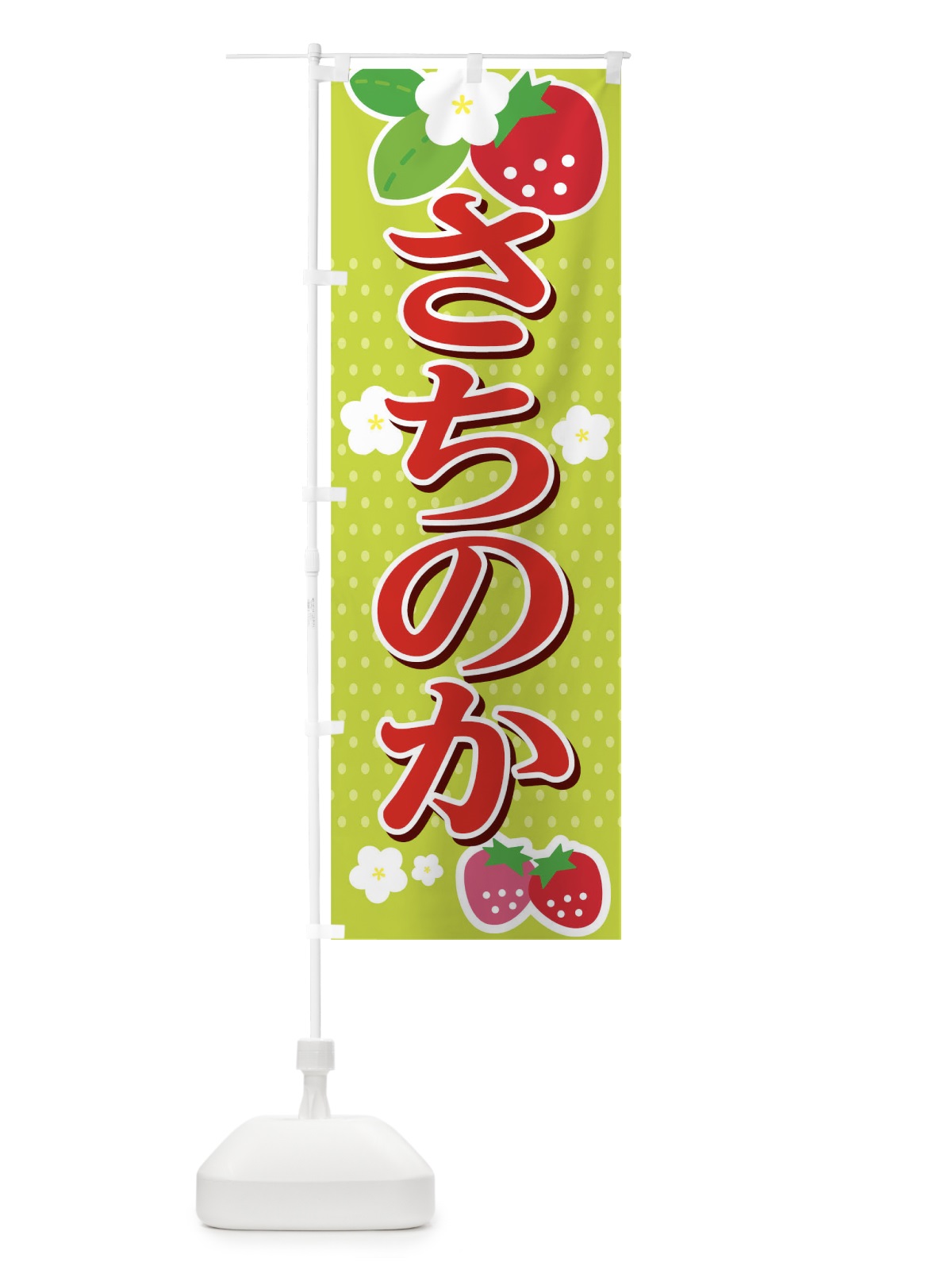 のぼり さちのか のぼり旗 T4NK(デザイン【B】)