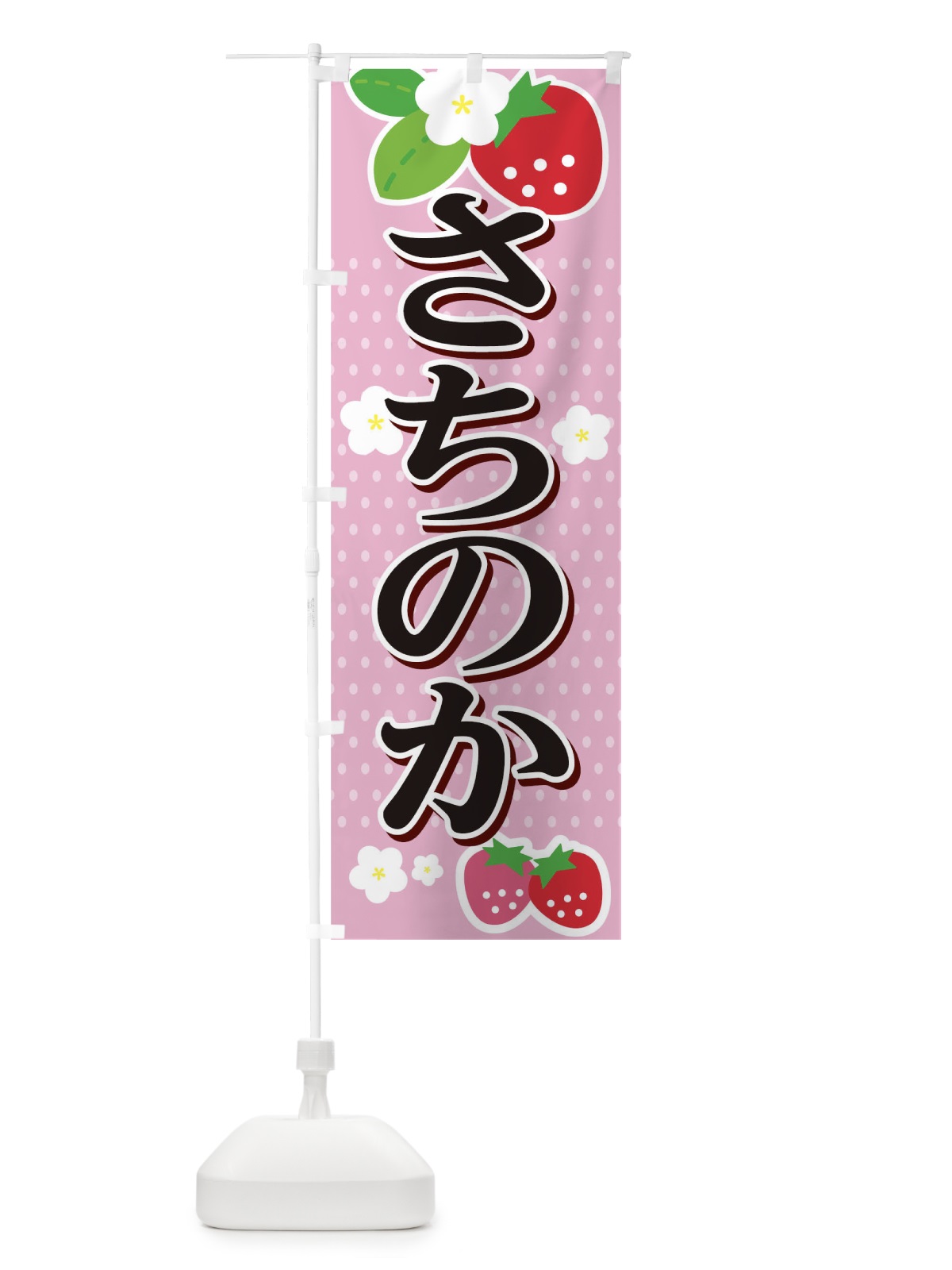 のぼり さちのか のぼり旗 T4NK(デザイン【C】)
