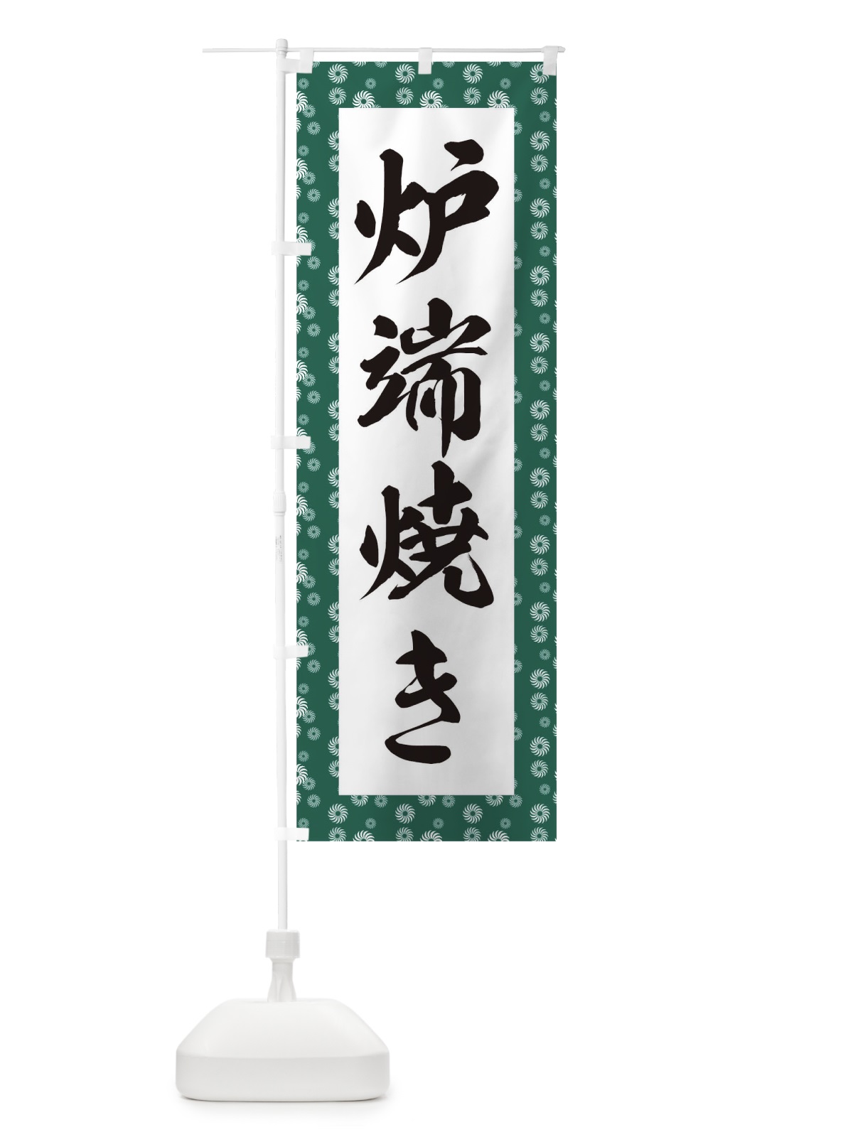 のぼり 炉端焼き のぼり旗 T4NX(デザイン【B】)
