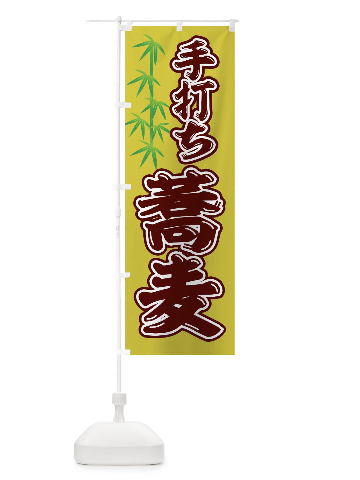 のぼり 手打ち蕎麦 のぼり旗 T4NY(デザイン【B】)