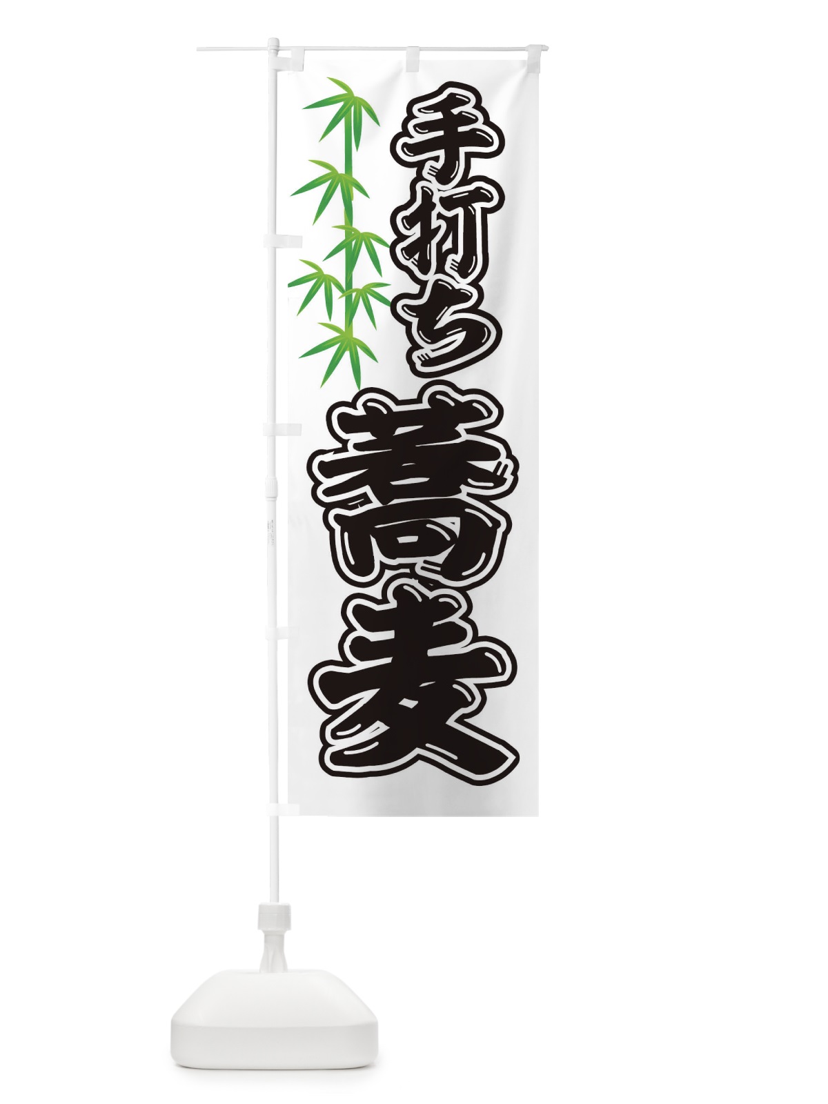 のぼり 手打ち蕎麦 のぼり旗 T4NY(デザイン【C】)