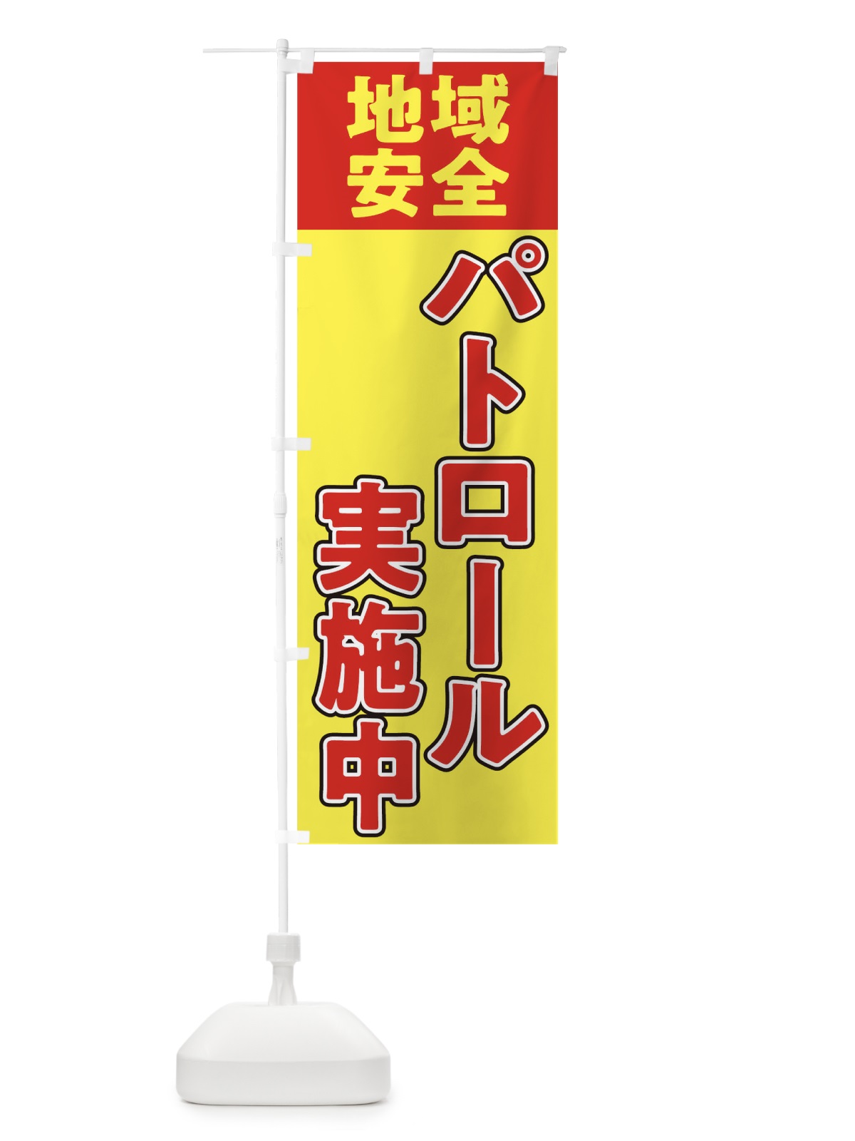 のぼり パトロール のぼり旗 T4SR(デザイン【A】)