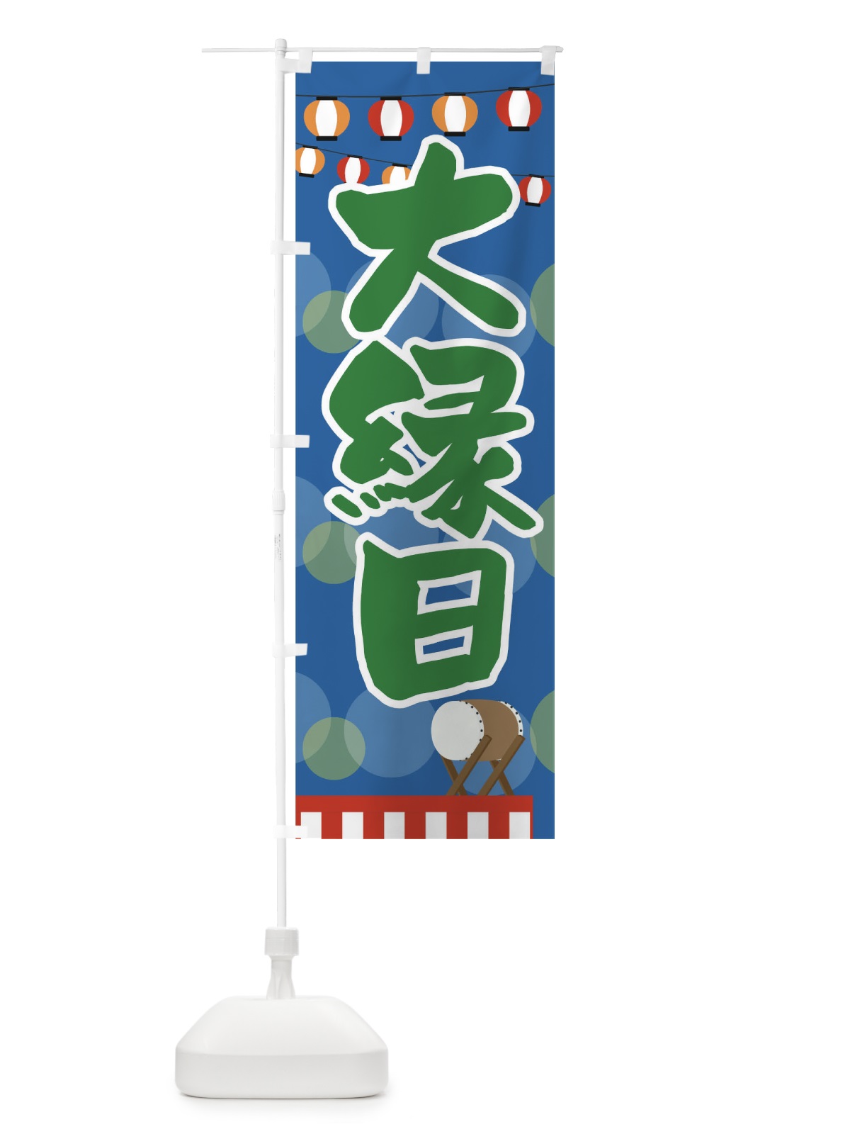 のぼり 大縁日 のぼり旗 T4SS(デザイン【B】)