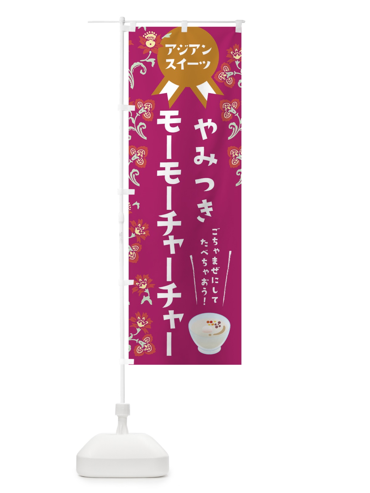 のぼり やみつきモーモーチャーチャー のぼり旗 T4SU(デザイン【A】)