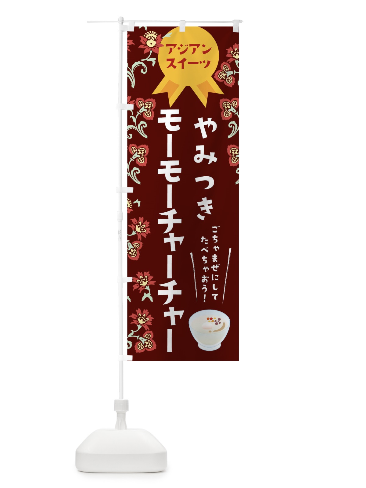 のぼり やみつきモーモーチャーチャー のぼり旗 T4SU(デザイン【B】)