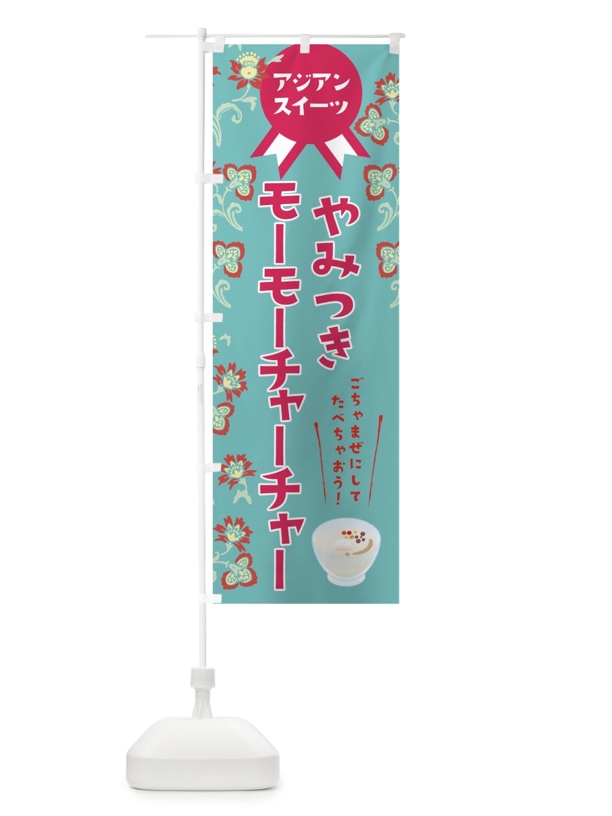 のぼり やみつきモーモーチャーチャー のぼり旗 T4SU(デザイン【C】)