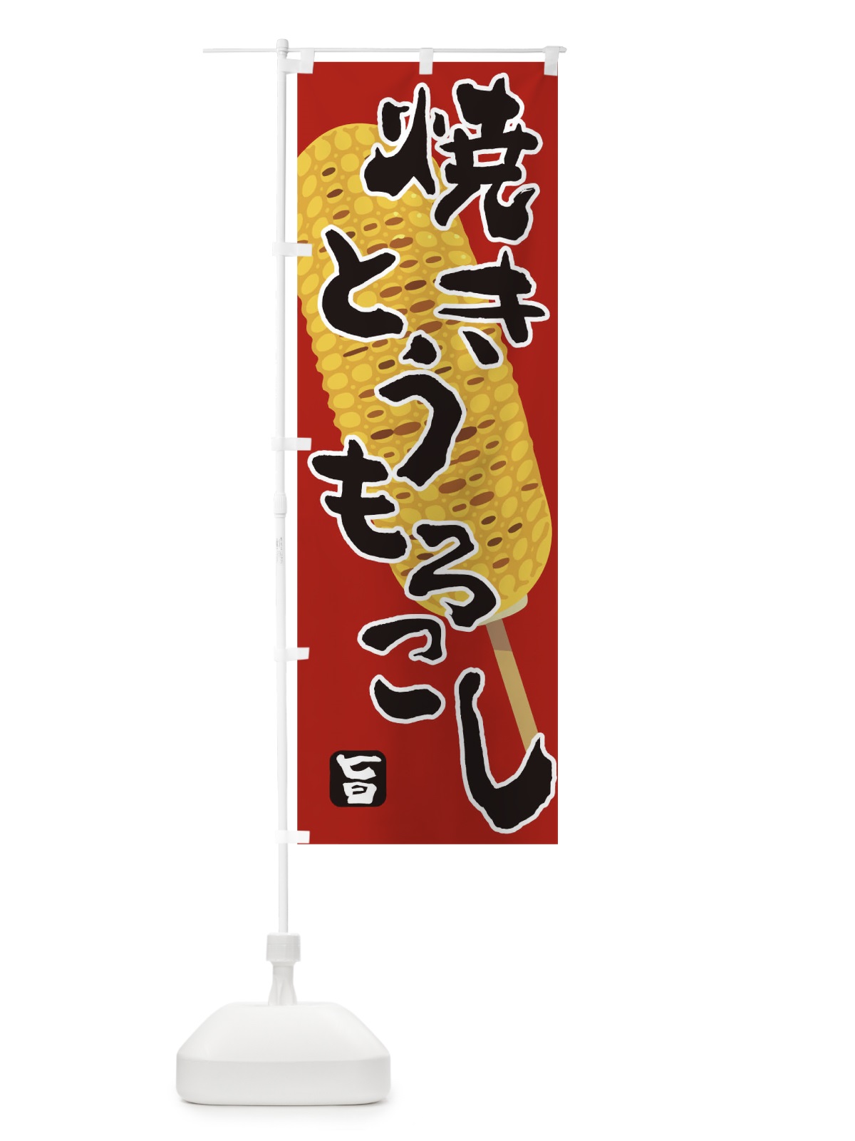 のぼり とうもろこし のぼり旗 T4T9(デザイン【A】)