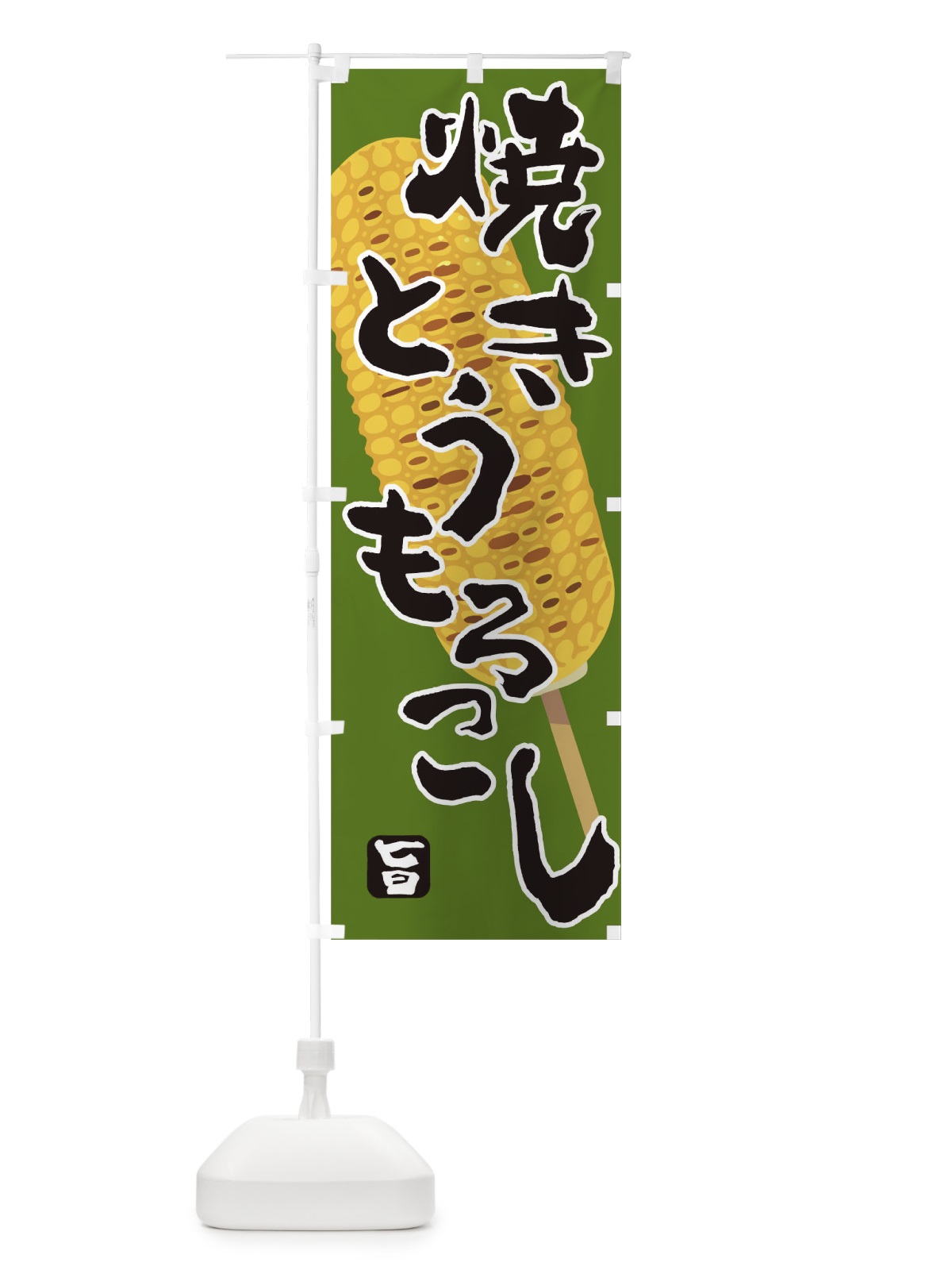 のぼり とうもろこし のぼり旗 T4T9(デザイン【B】)