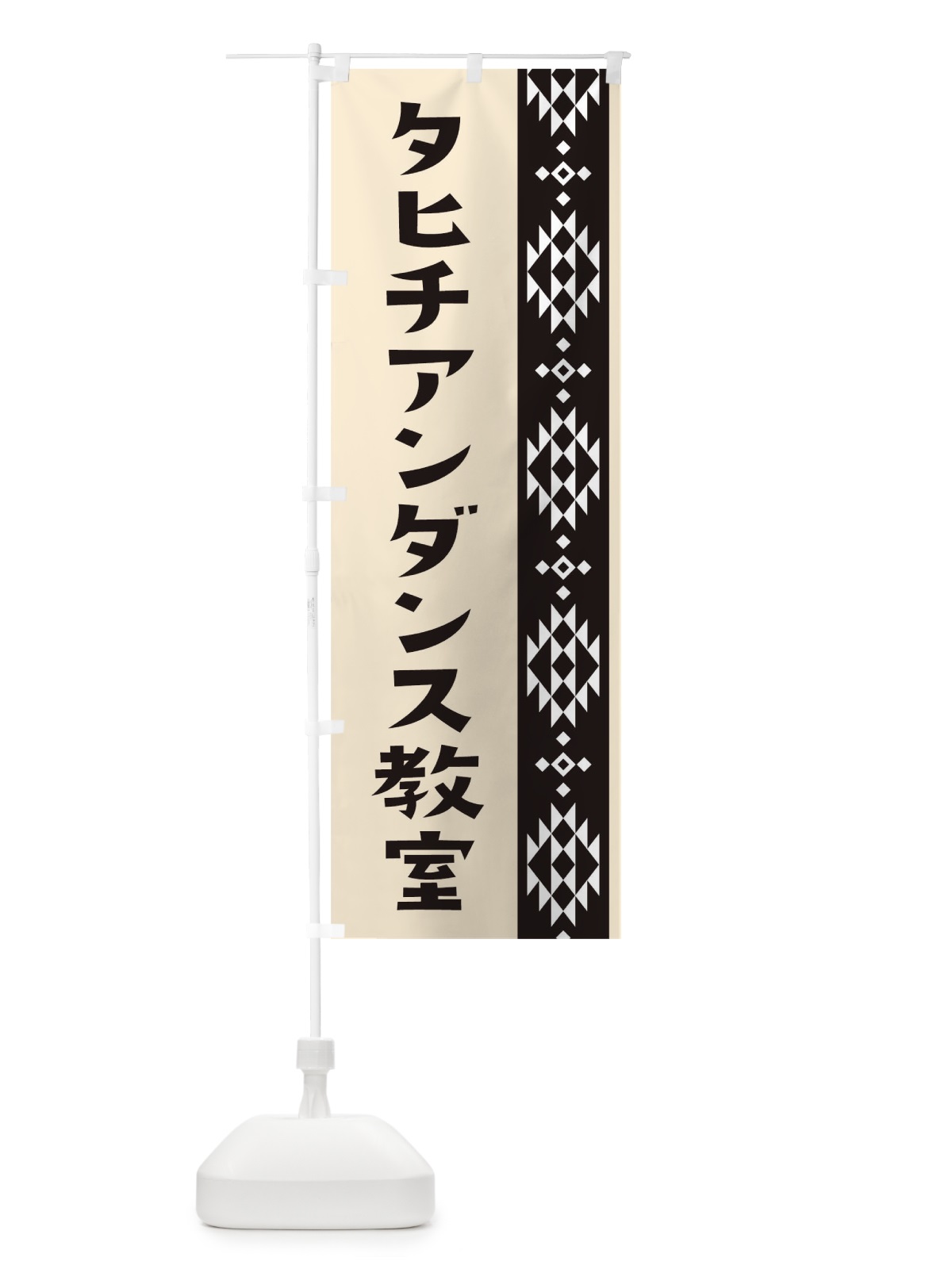 のぼり タヒチアンダンス のぼり旗 T4TP(デザイン【A】)