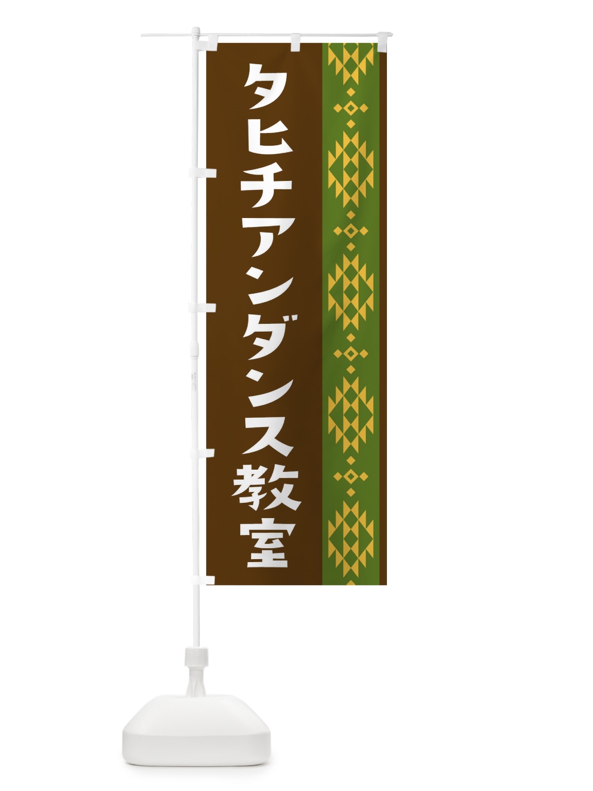 のぼり タヒチアンダンス のぼり旗 T4TP(デザイン【B】)