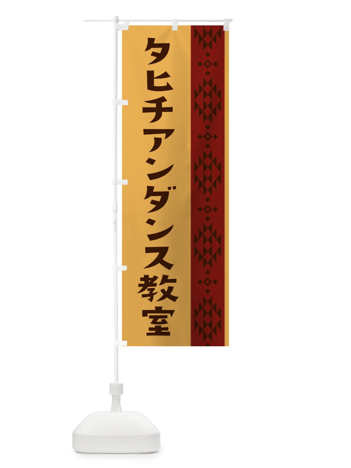のぼり タヒチアンダンス のぼり旗 T4TP(デザイン【C】)