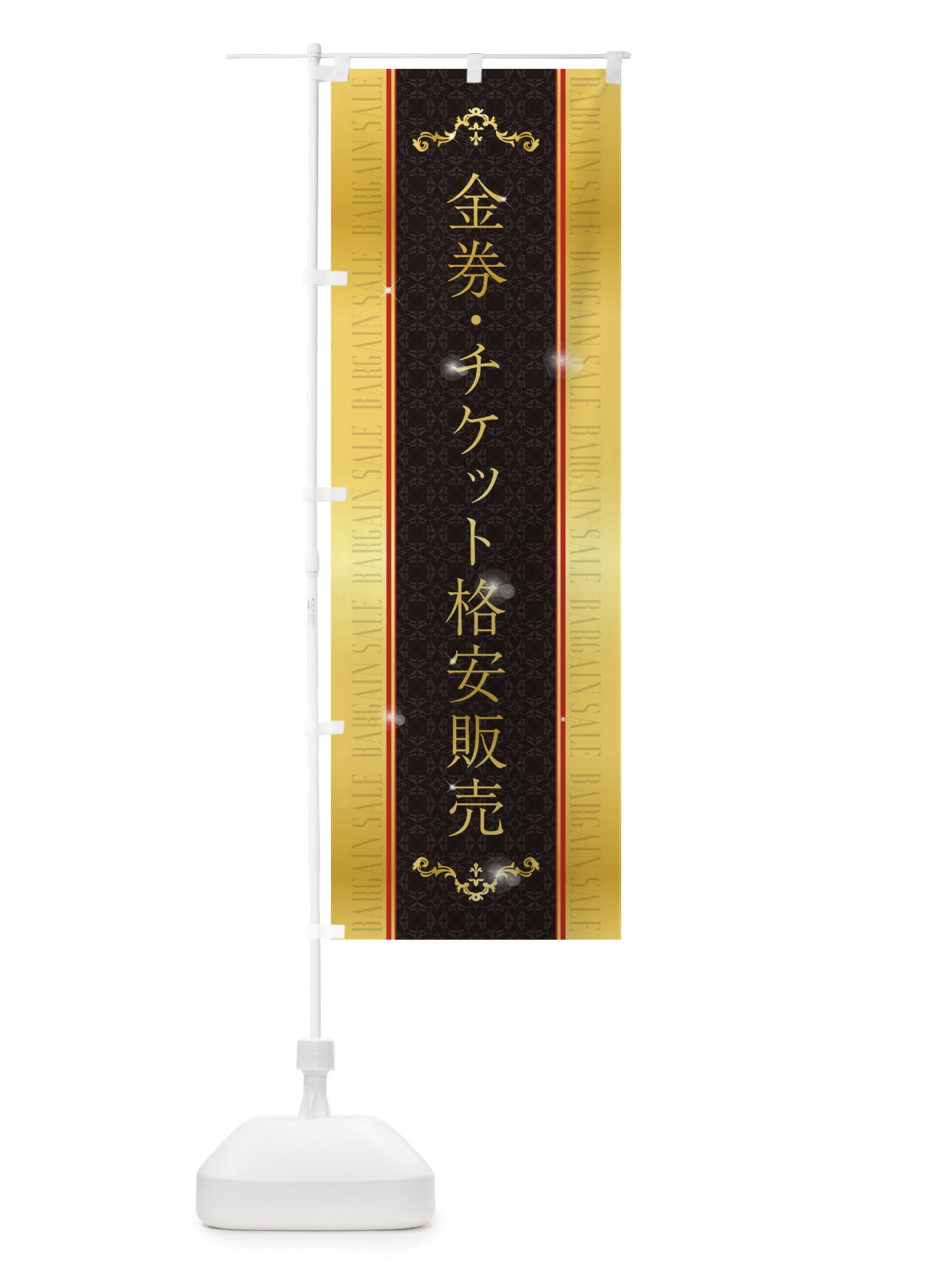 のぼり 金券・チケット格安販売 のぼり旗 T4TU(デザイン【B】)
