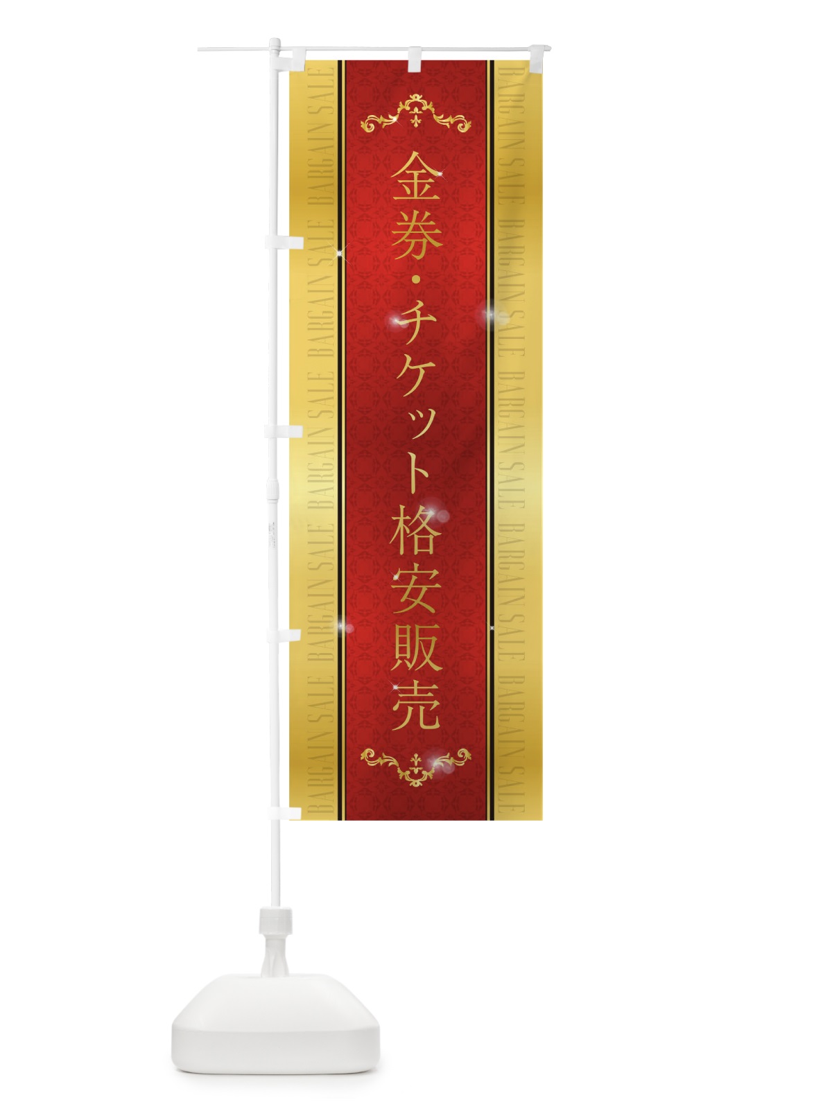 のぼり 金券・チケット格安販売 のぼり旗 T4TU(デザイン【C】)