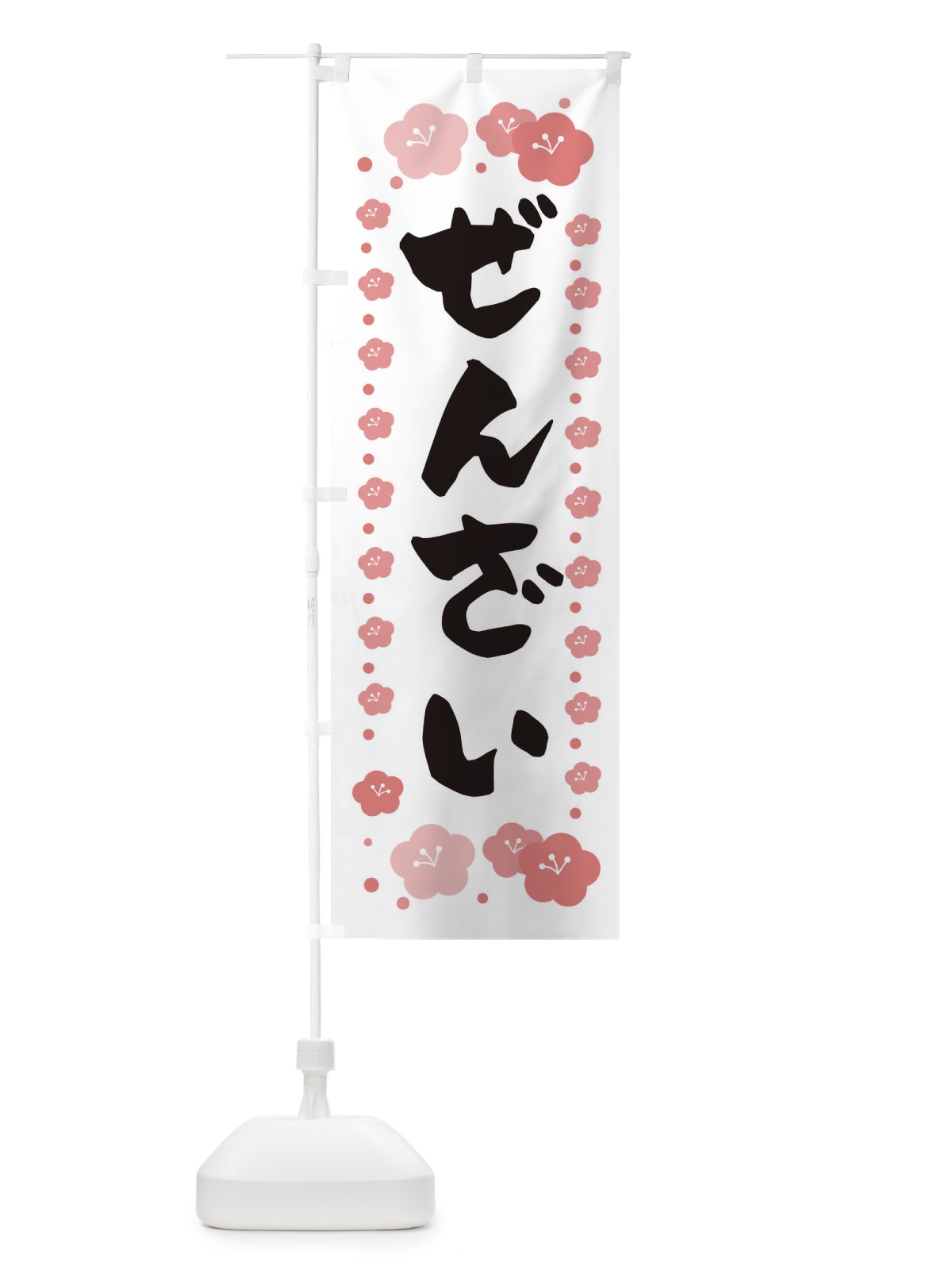 のぼり ぜんざい のぼり旗 T4U2(デザイン【B】)
