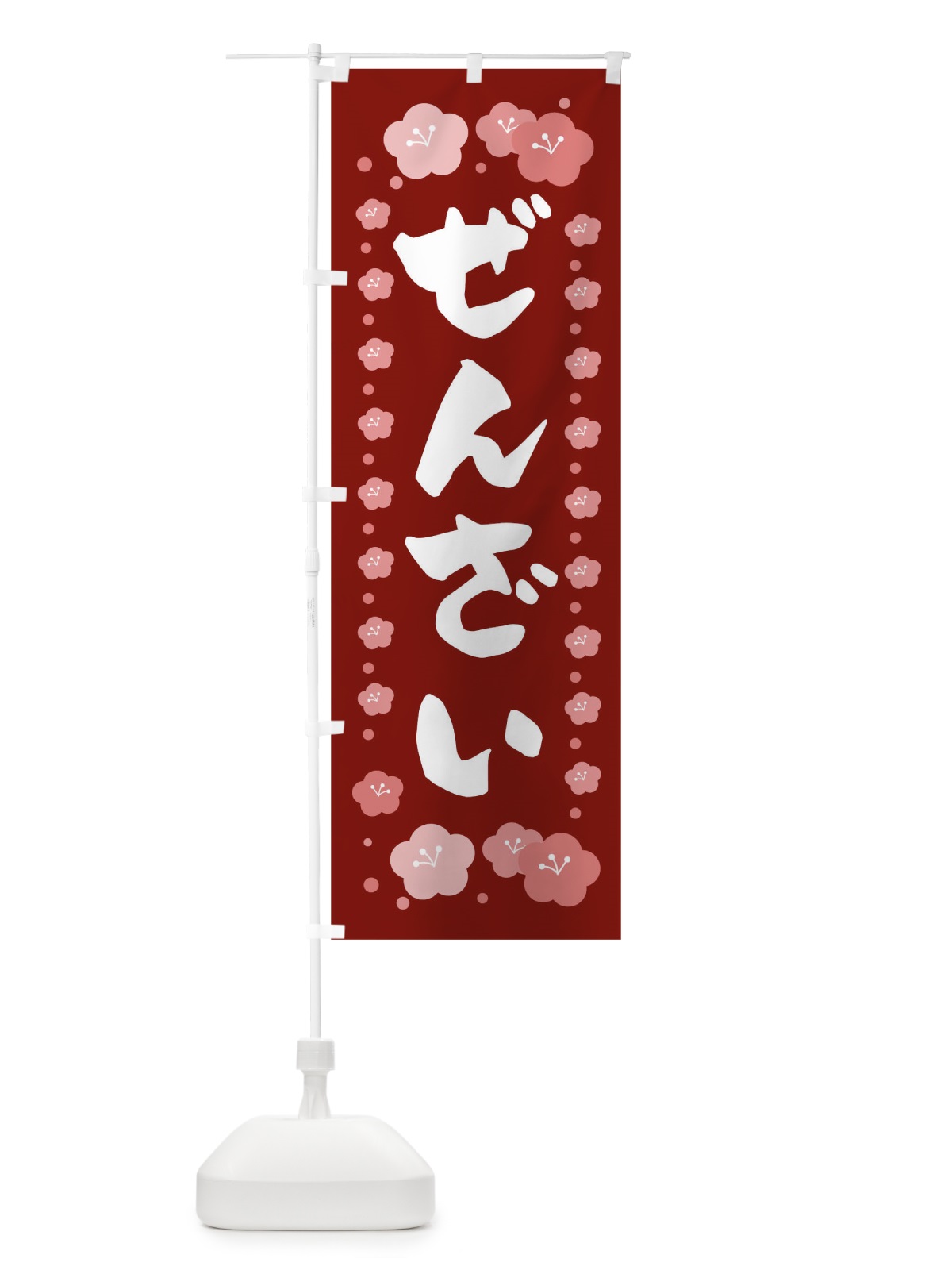 のぼり ぜんざい のぼり旗 T4U2(デザイン【C】)