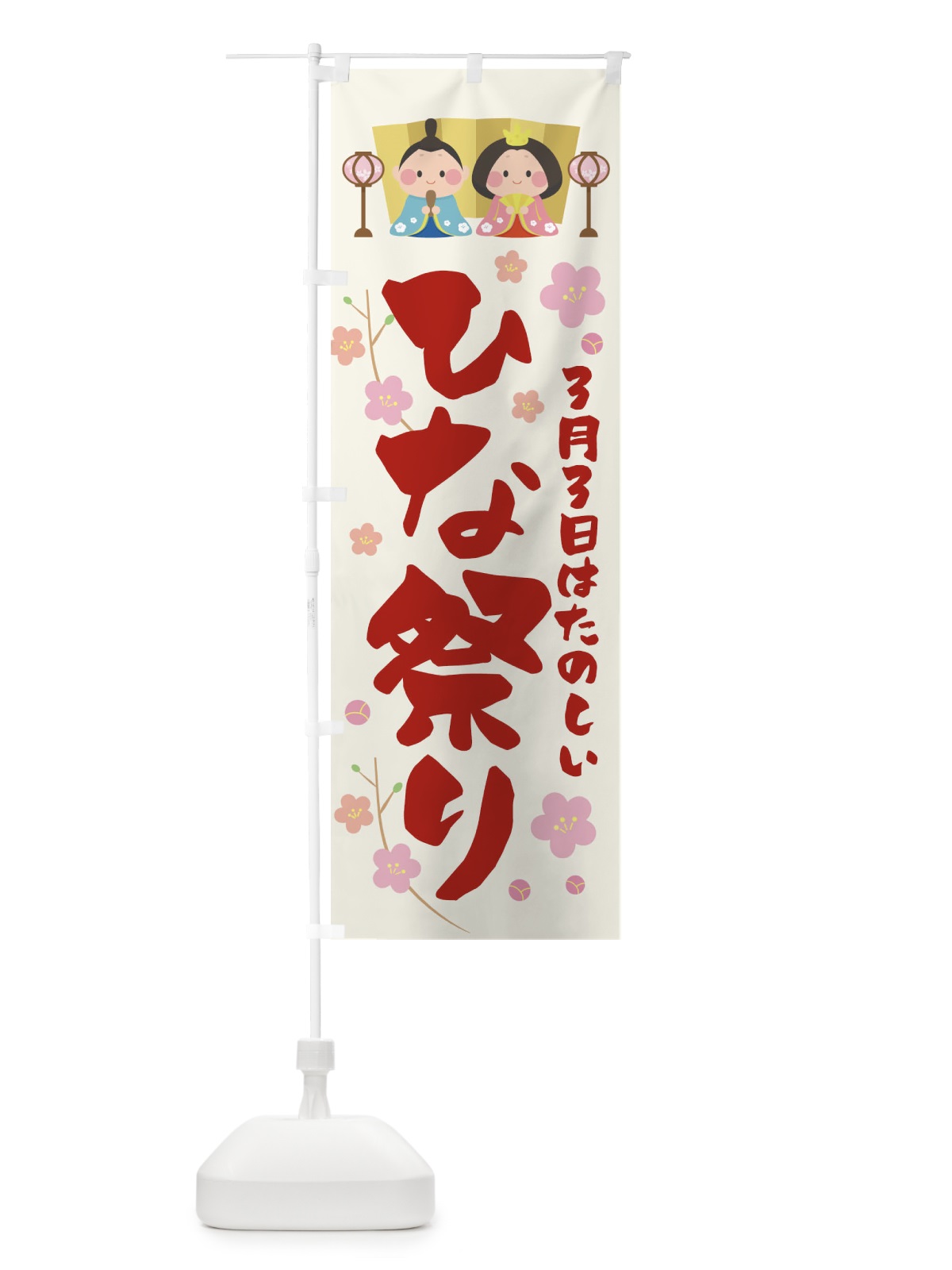 のぼり ひな祭り のぼり旗 T4UE(デザイン【A】)