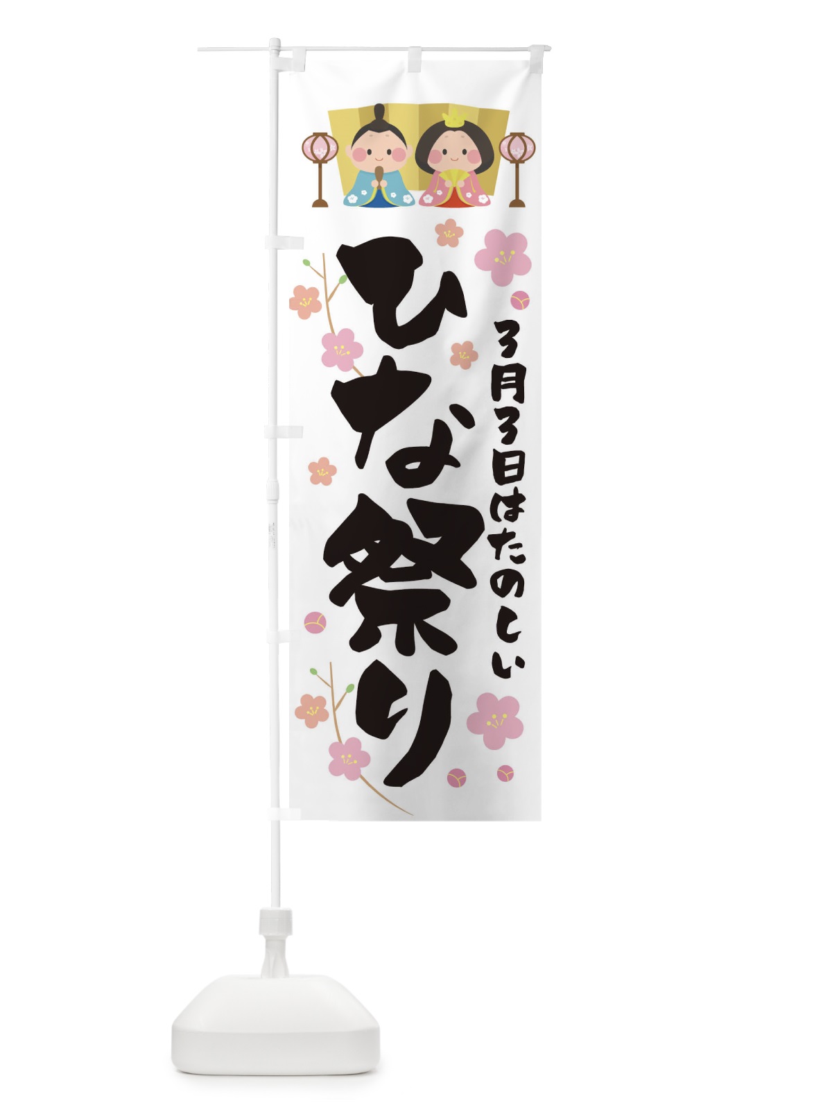 のぼり ひな祭り のぼり旗 T4UE(デザイン【B】)