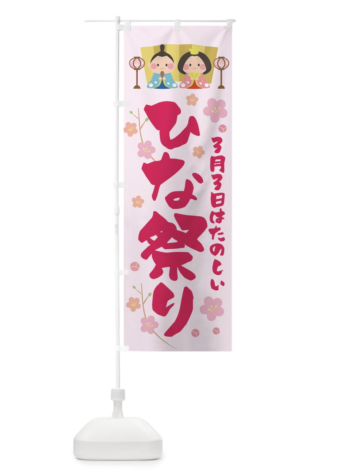 のぼり ひな祭り のぼり旗 T4UE(デザイン【C】)
