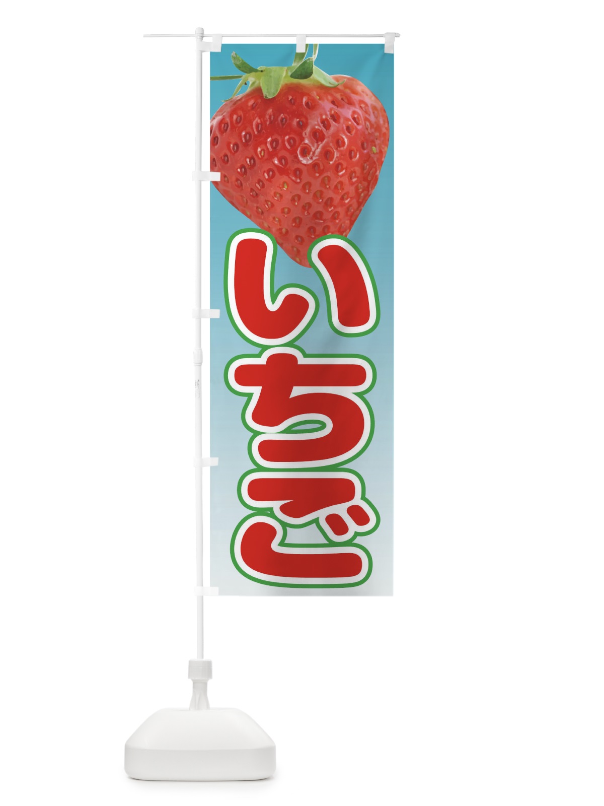 のぼり いちご のぼり旗 T4UK(デザイン【A】)